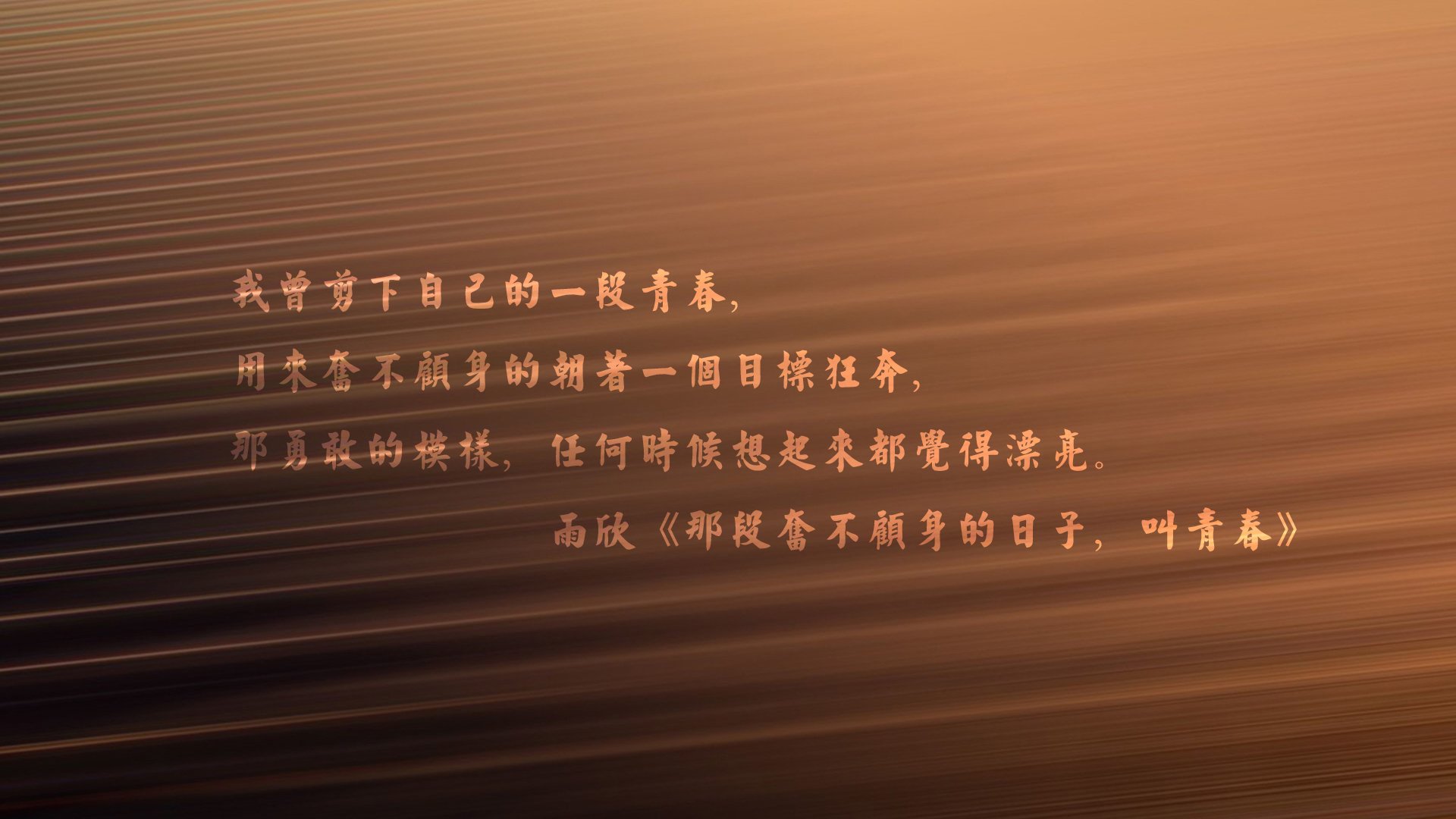 文字,语录,雨欣