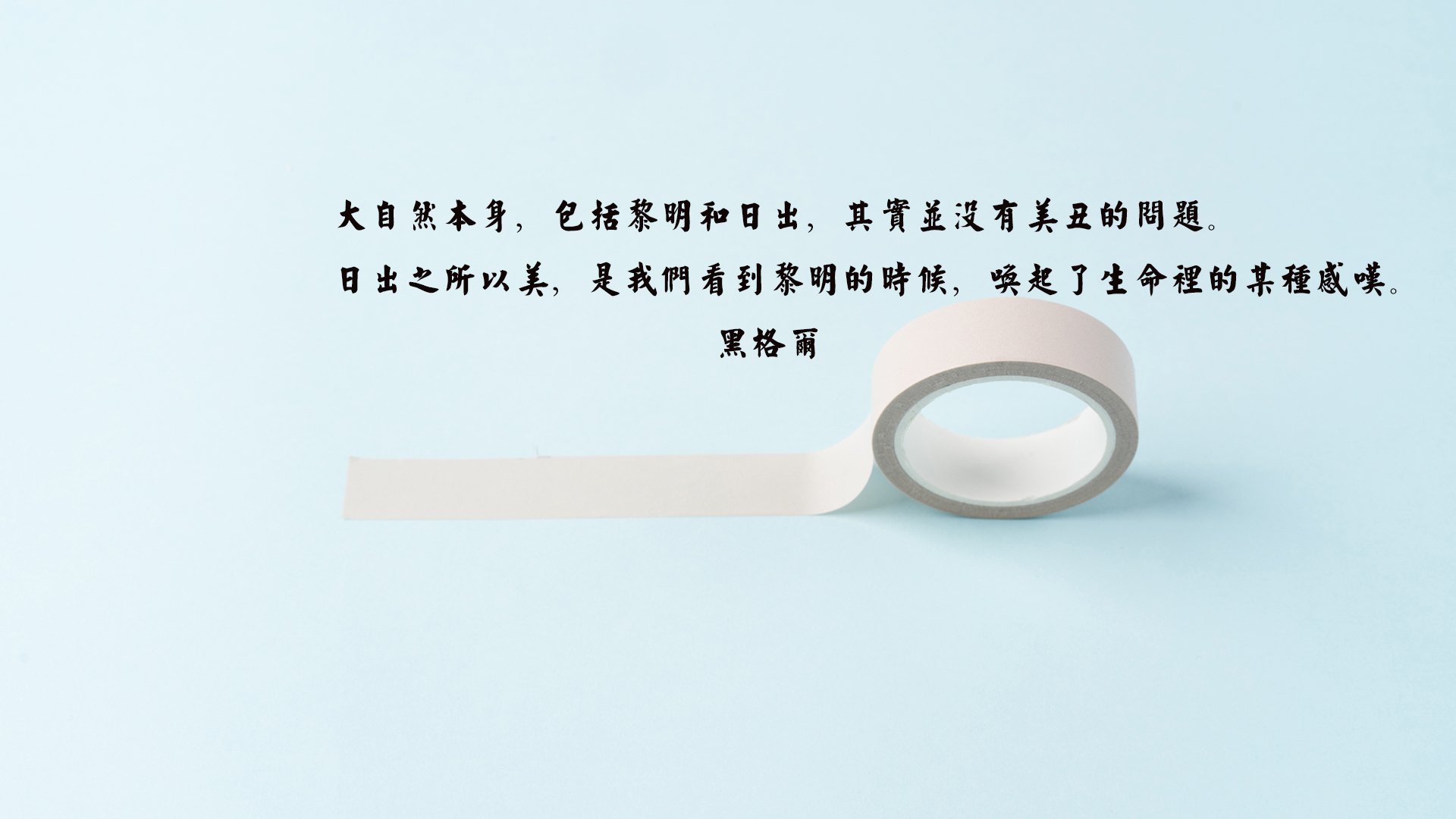 文字,语录,名人名言,黑格尔