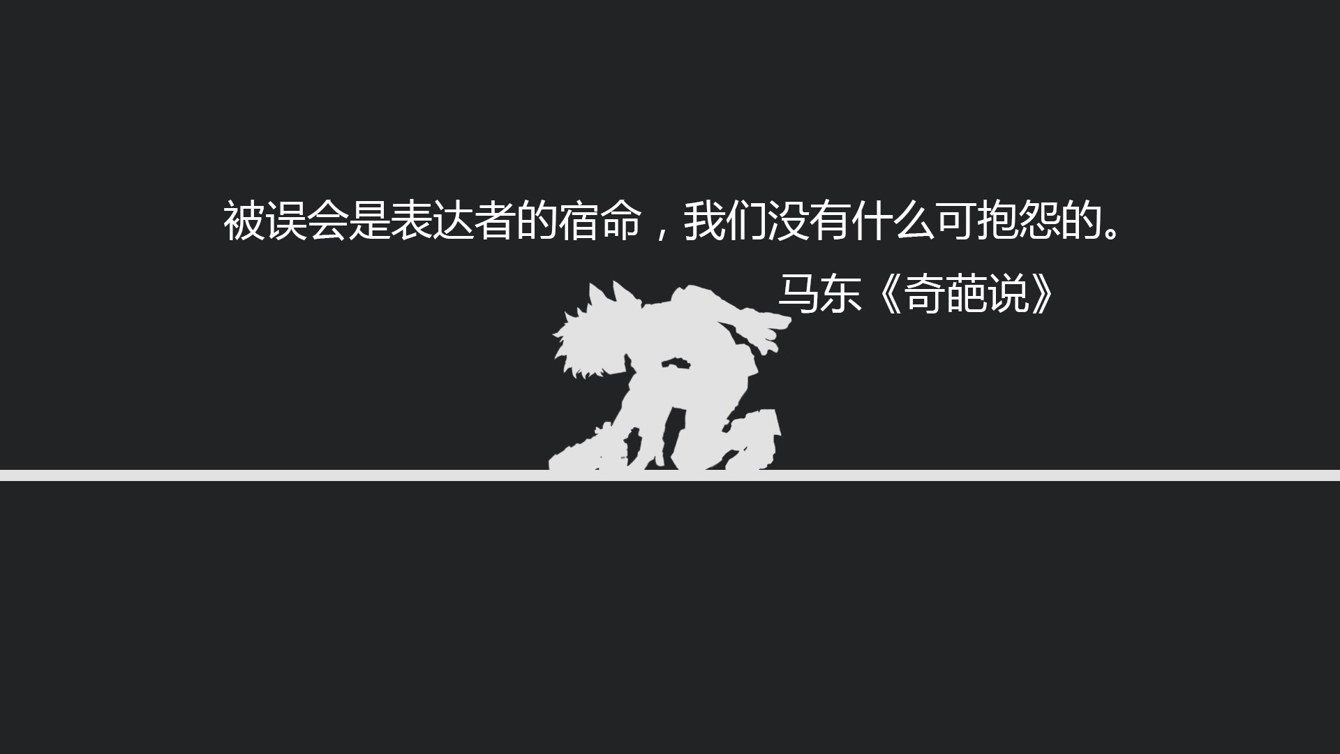 文字,语录,马东,奇葩说