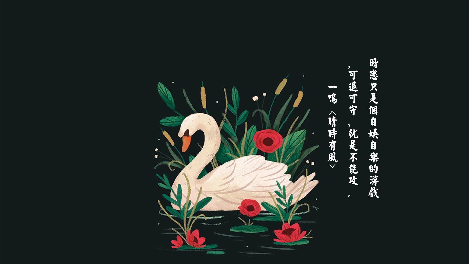 文字,语录,一鸣,晴时有风