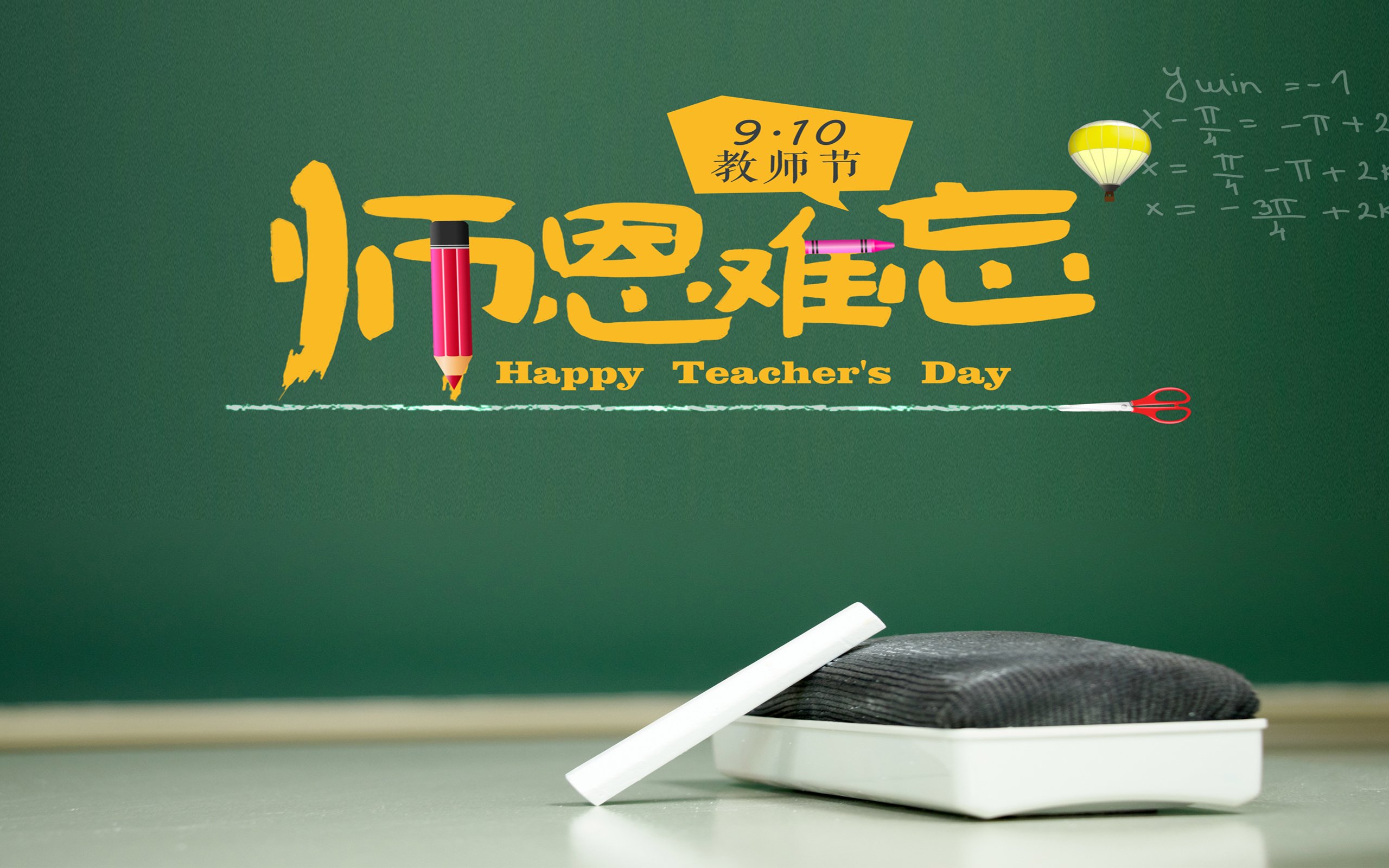 节日,教师节