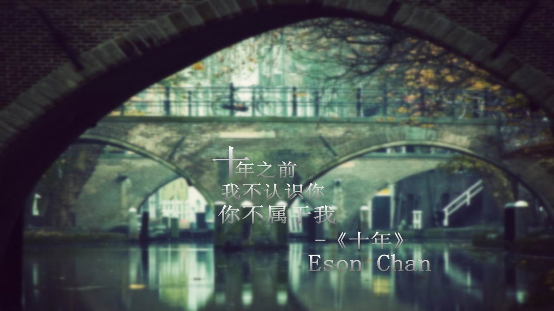 文字,经典歌词,十年,陈奕迅