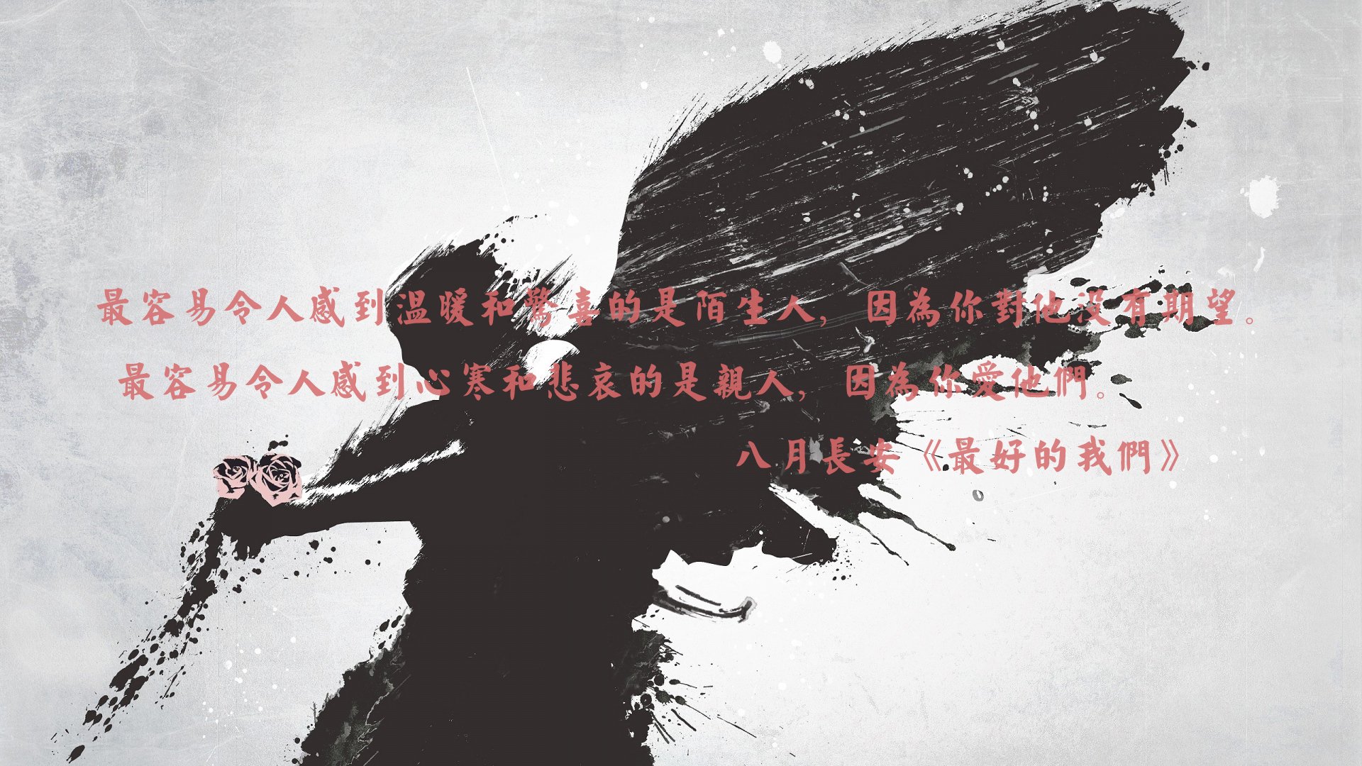 文字,语录,八月长安,最好的我们