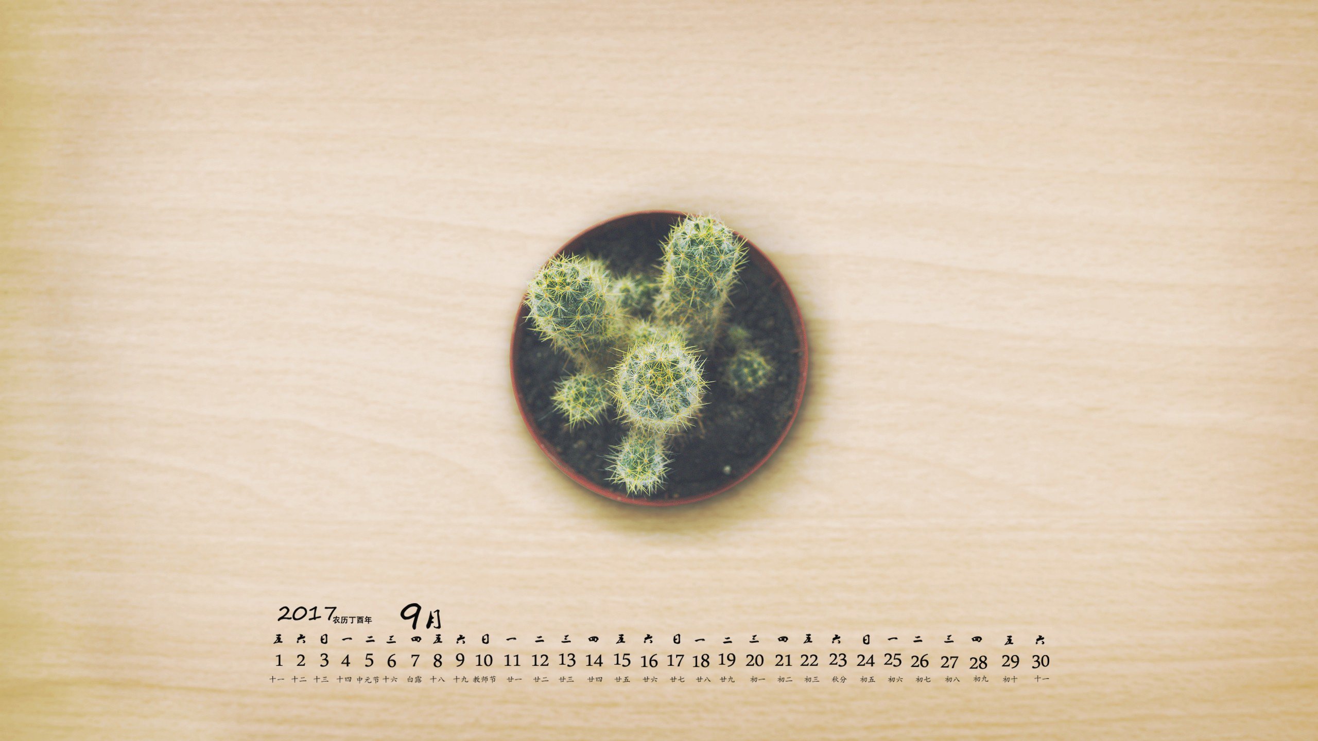 月历,2017年9月