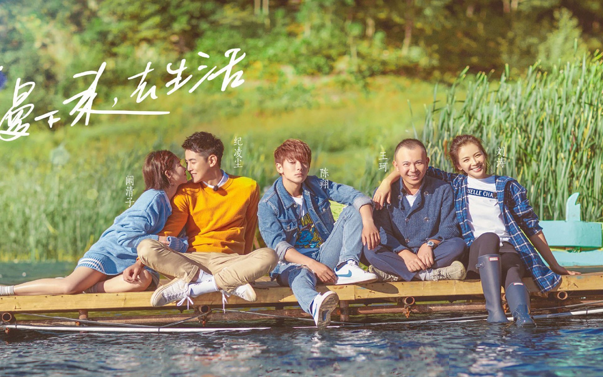 综艺,亲爱的客栈,刘涛,王珂,陈翔,纪凌尘,阚清子