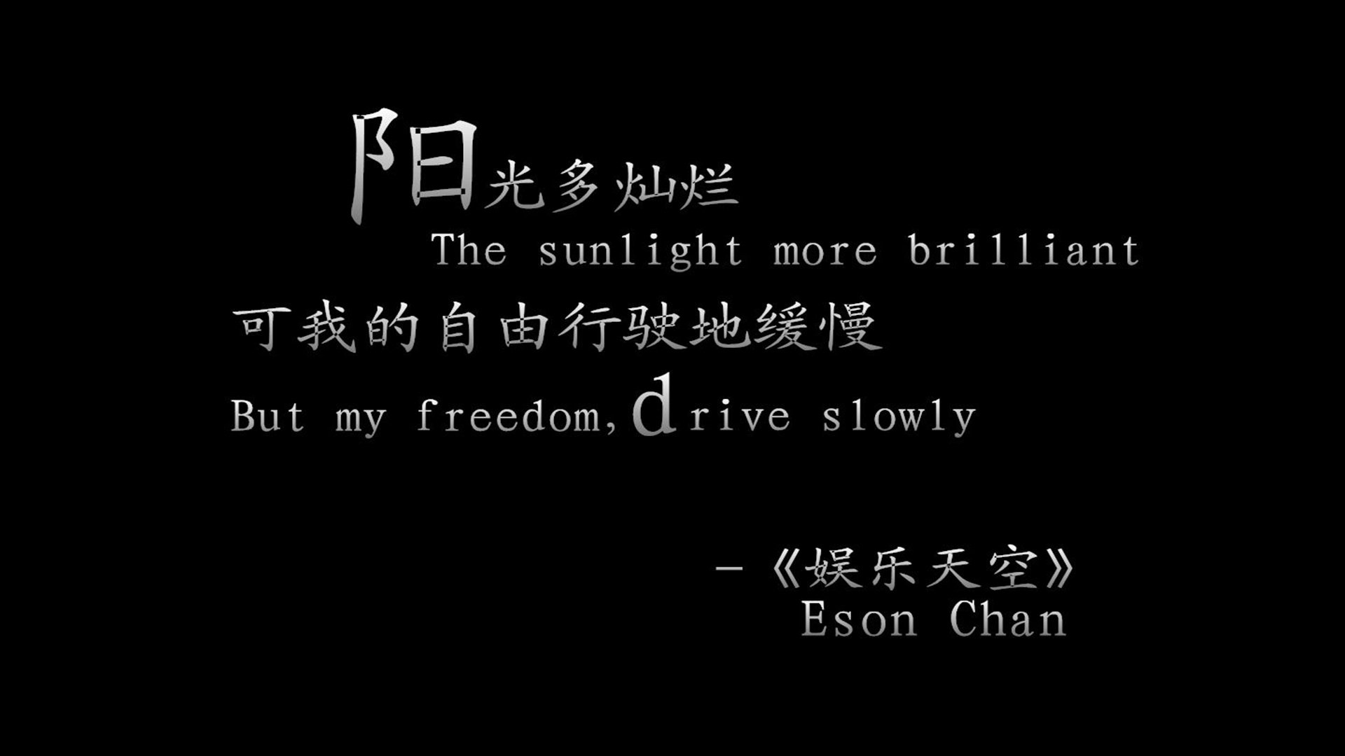 文字,经典歌词,娱乐天空,陈奕迅