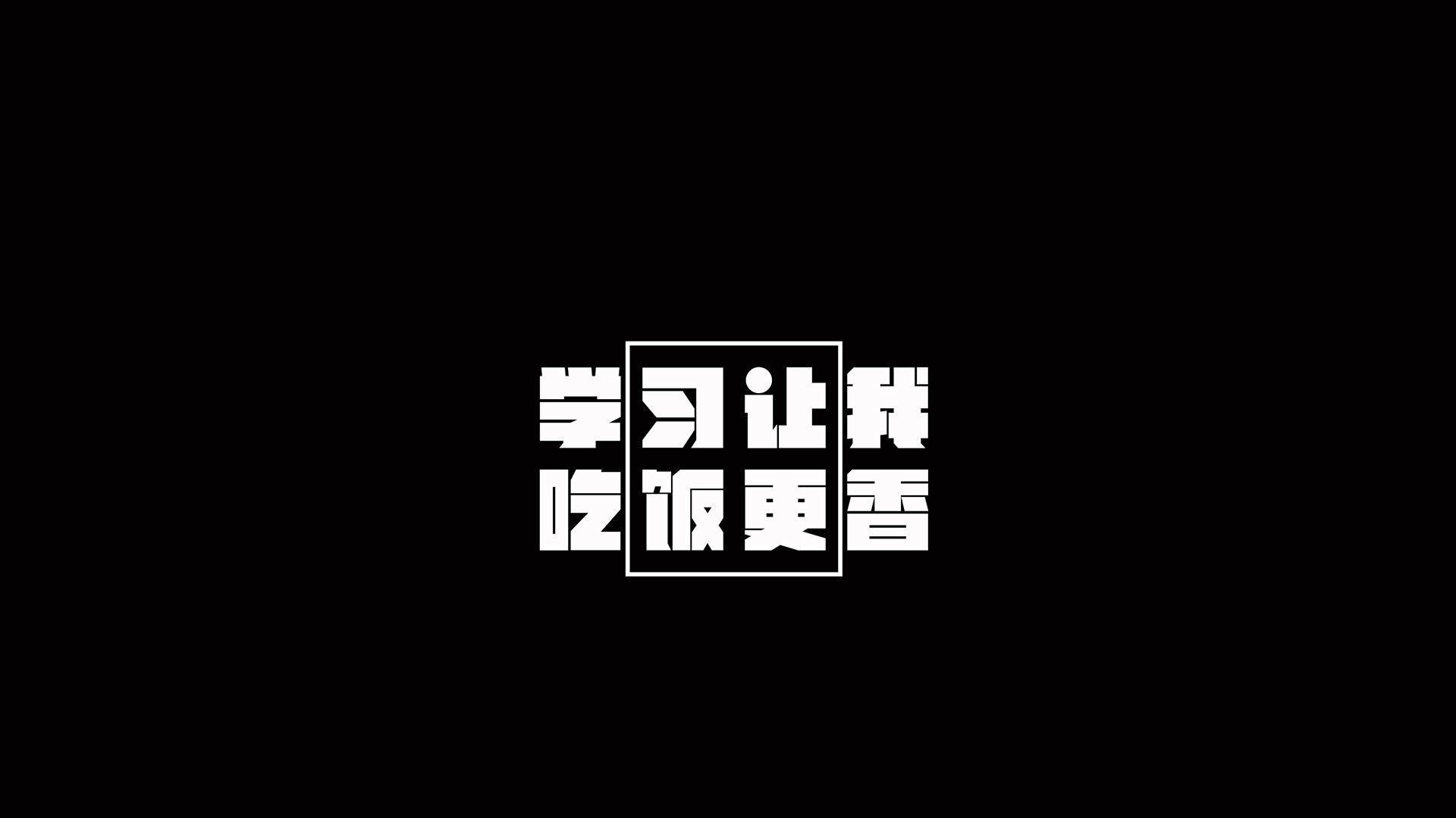 文字,励志,学习