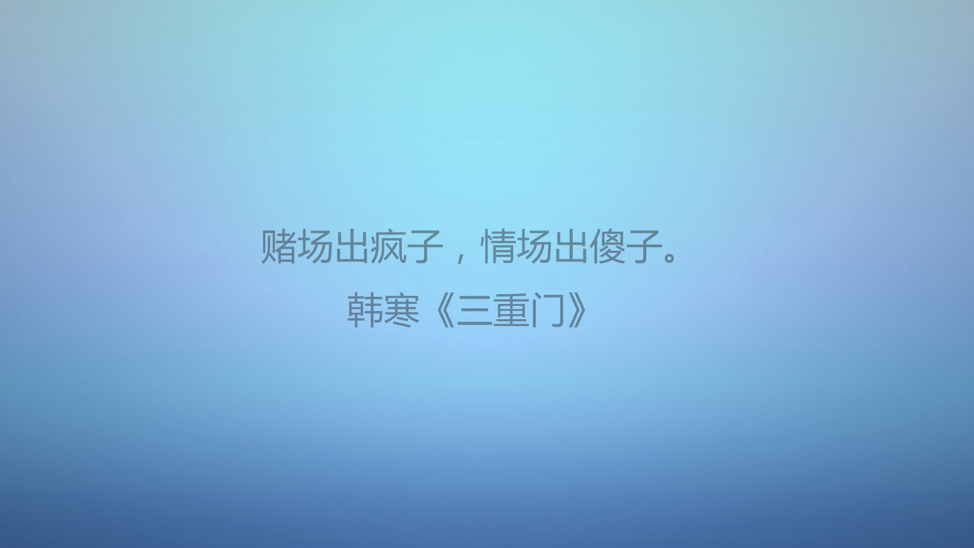 文字,语录,韩寒