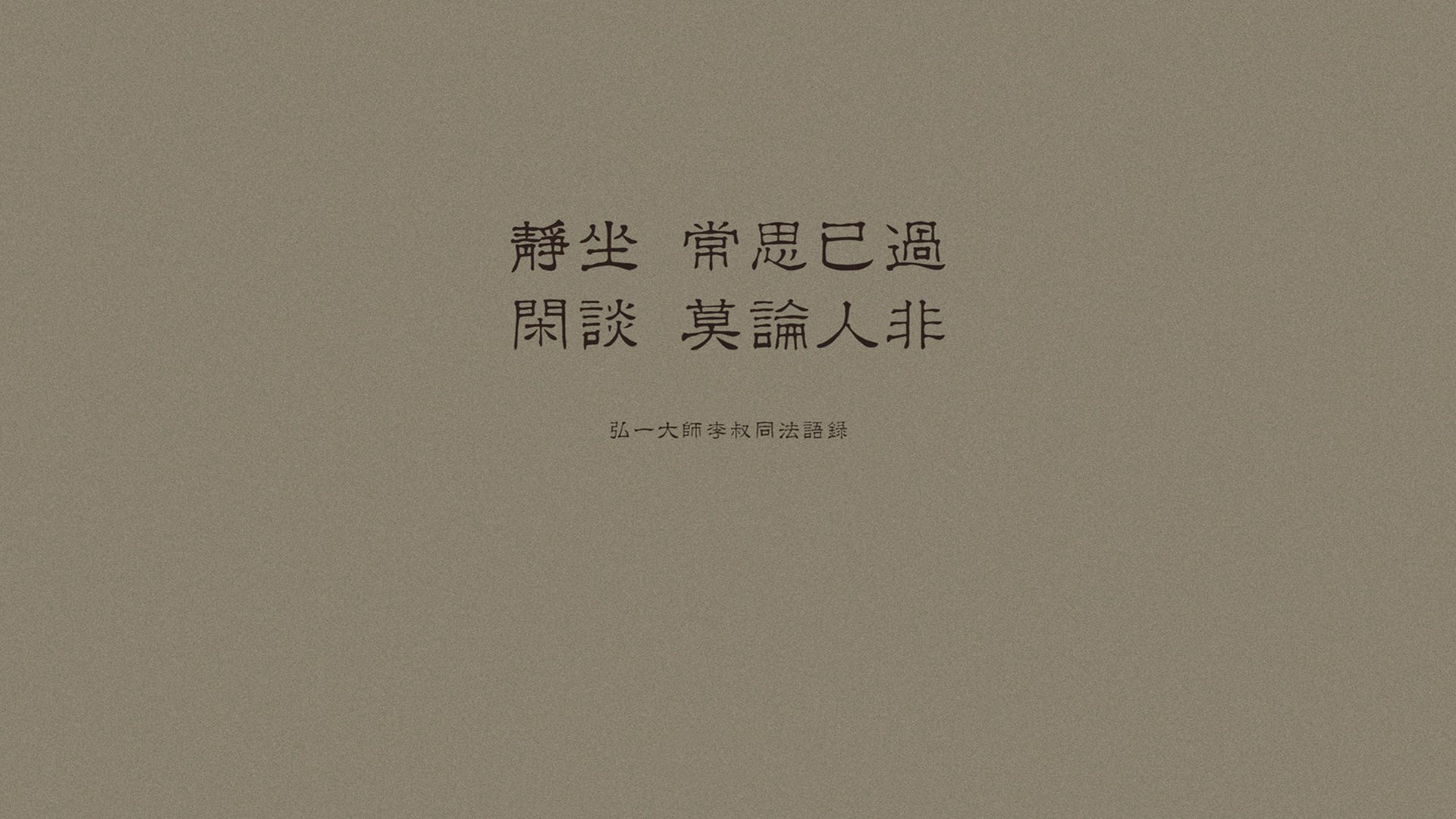 文字,弘一法师,李叔同,语录