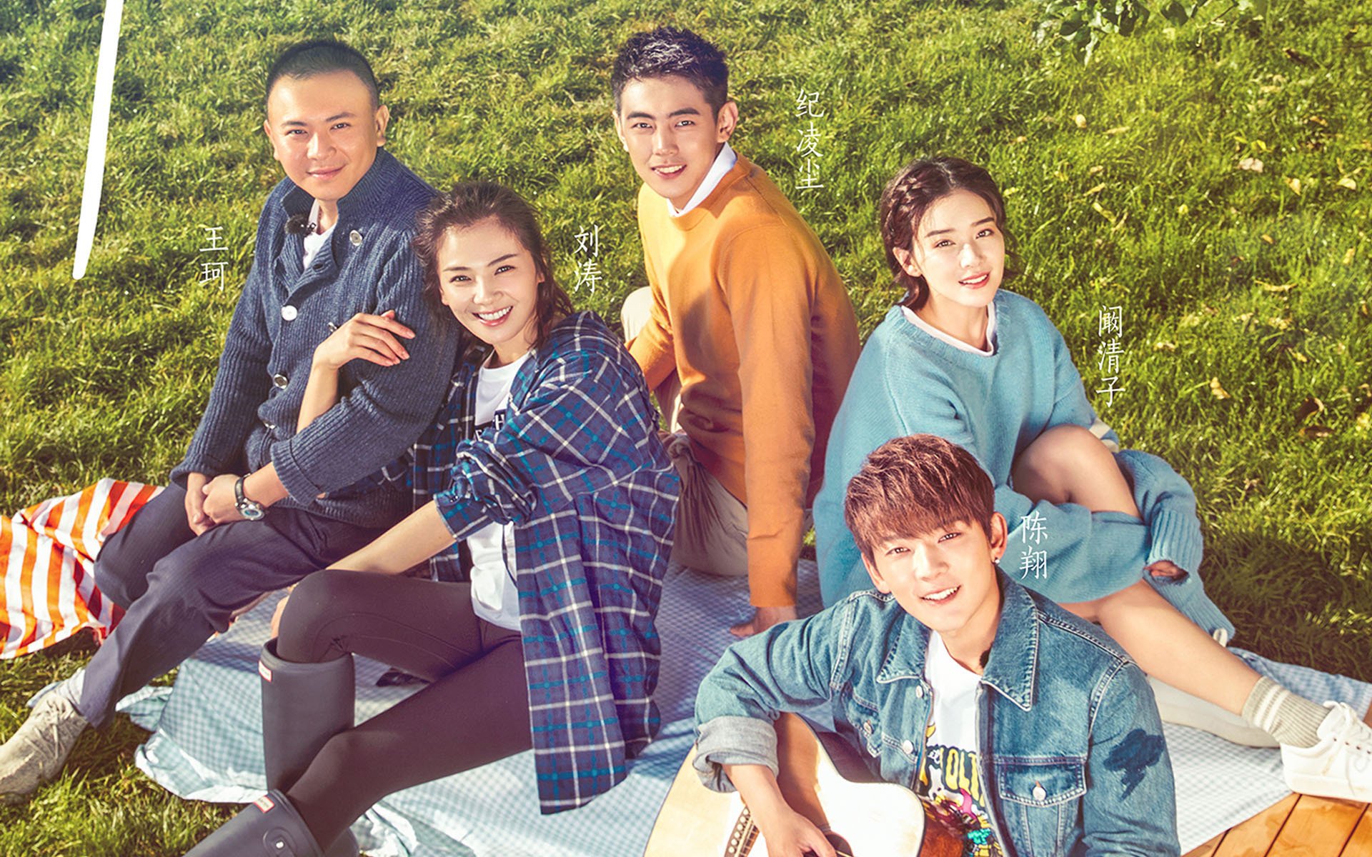 综艺,亲爱的客栈,刘涛,王珂,陈翔,纪凌尘,阚清子