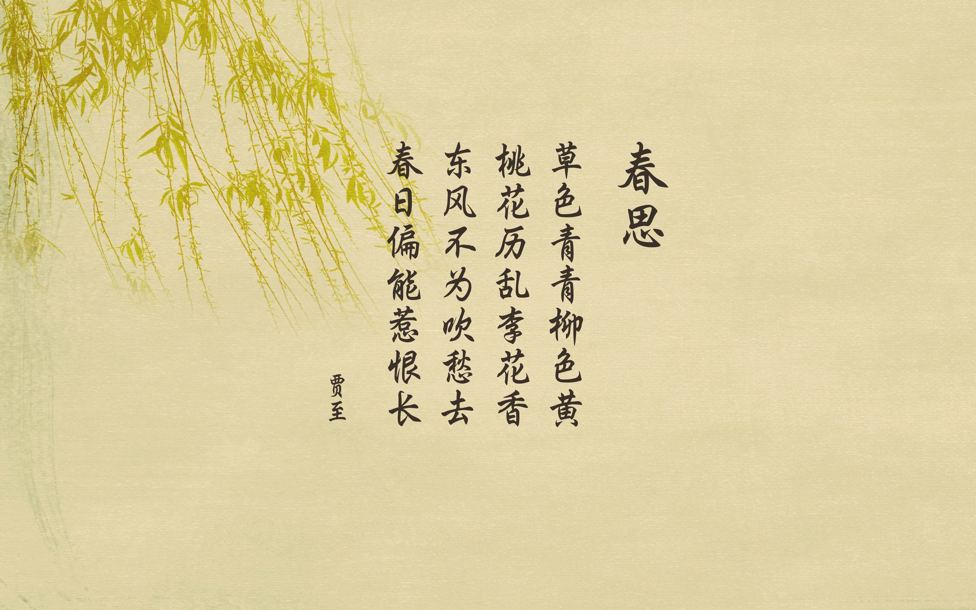 文字,诗词,春思,贾至