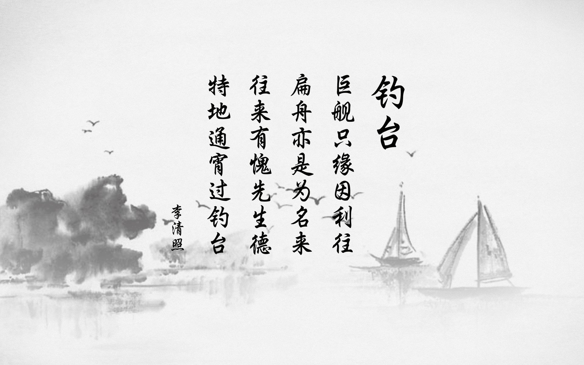 文字,诗词,李清照,钓台