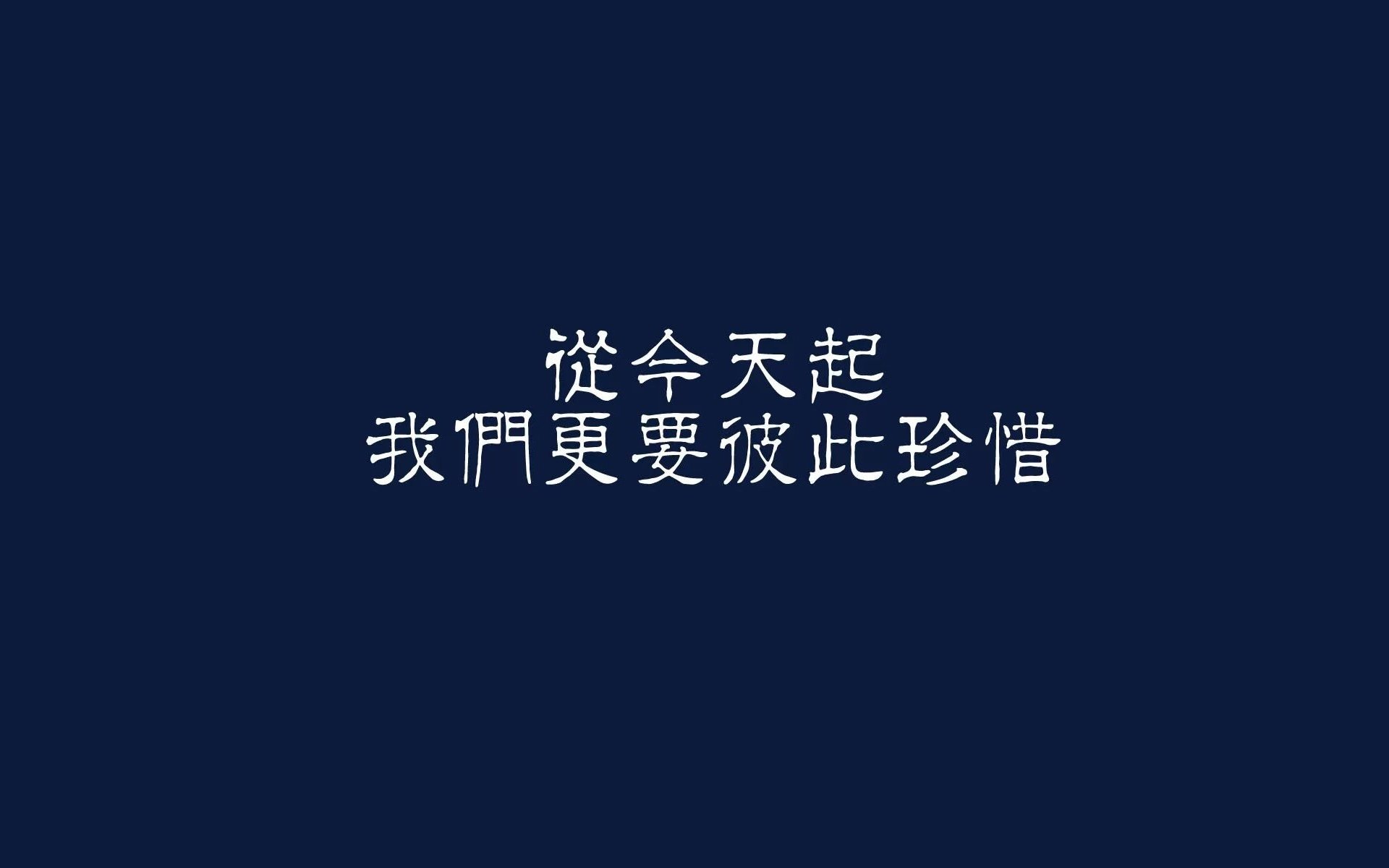 文字控,从今天起,我们更要彼此珍惜