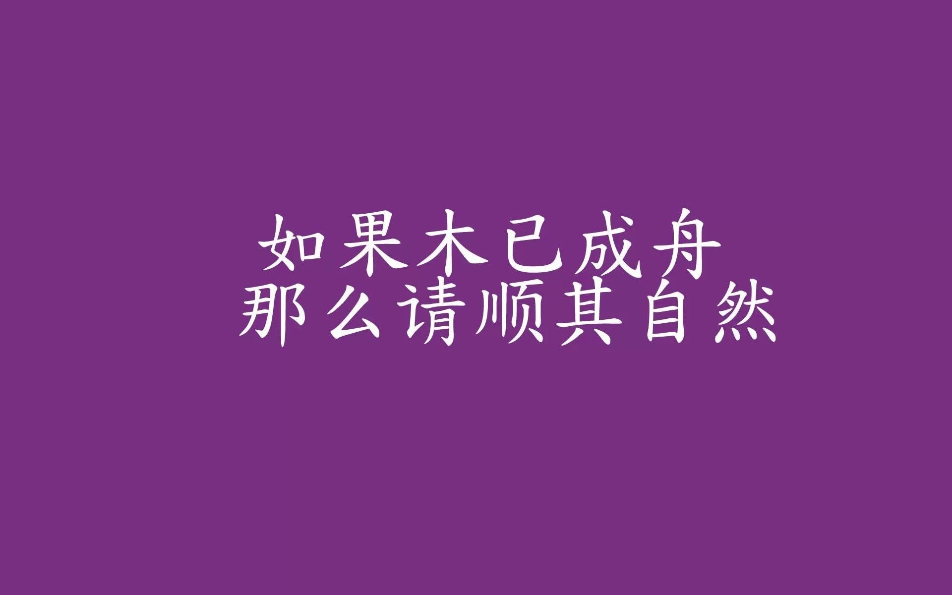文字控,顺其自然