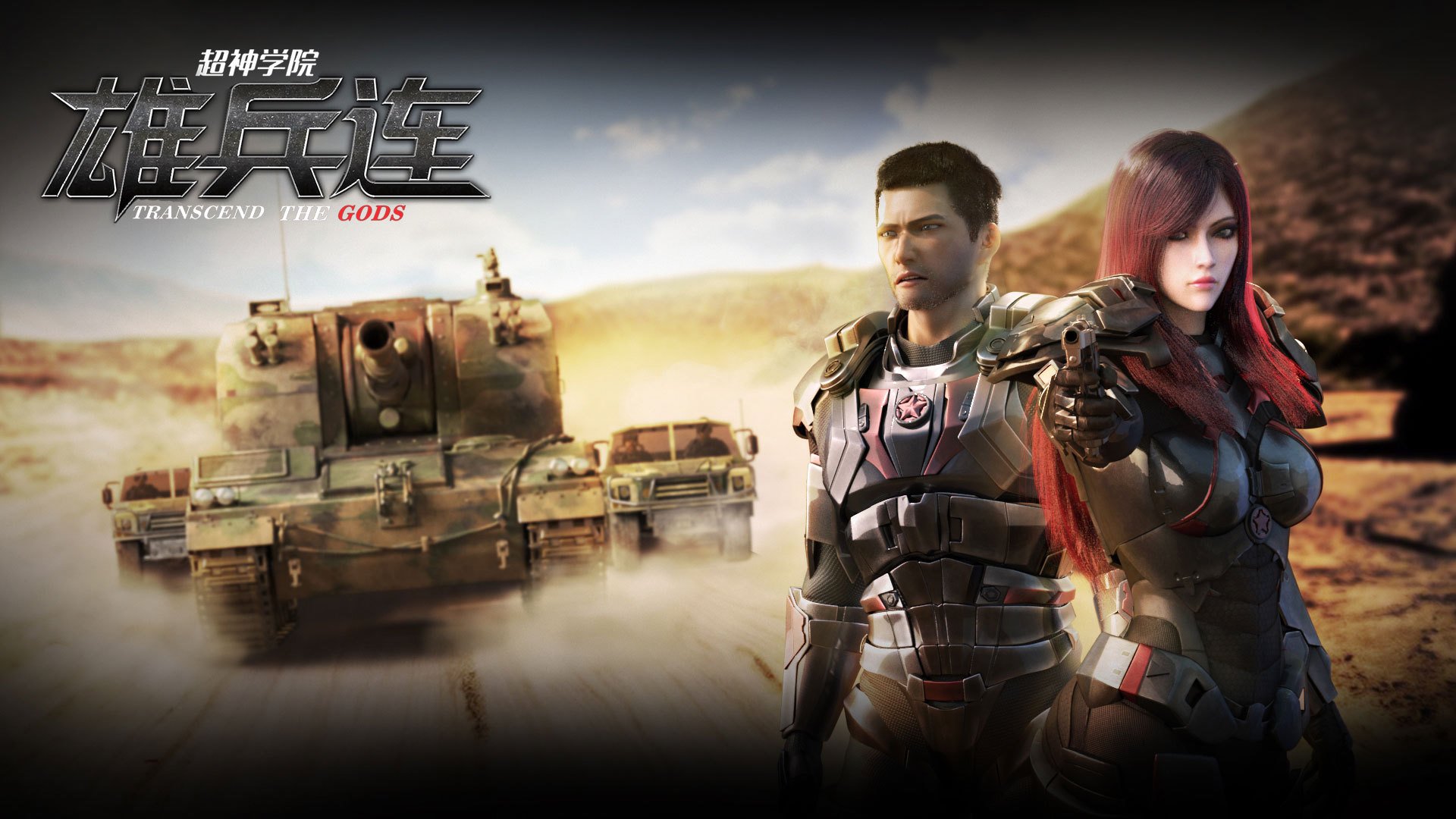 动漫,超神学院,雄兵连,国漫