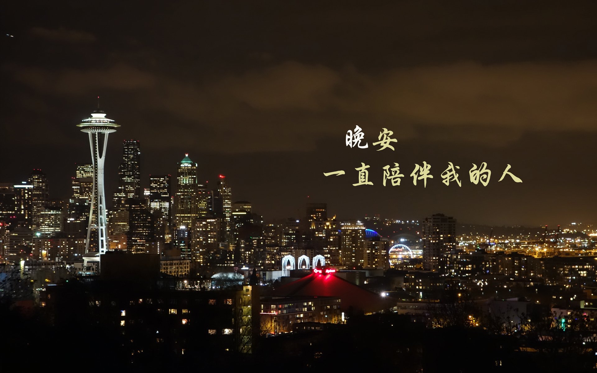 文字,晚安,温暖