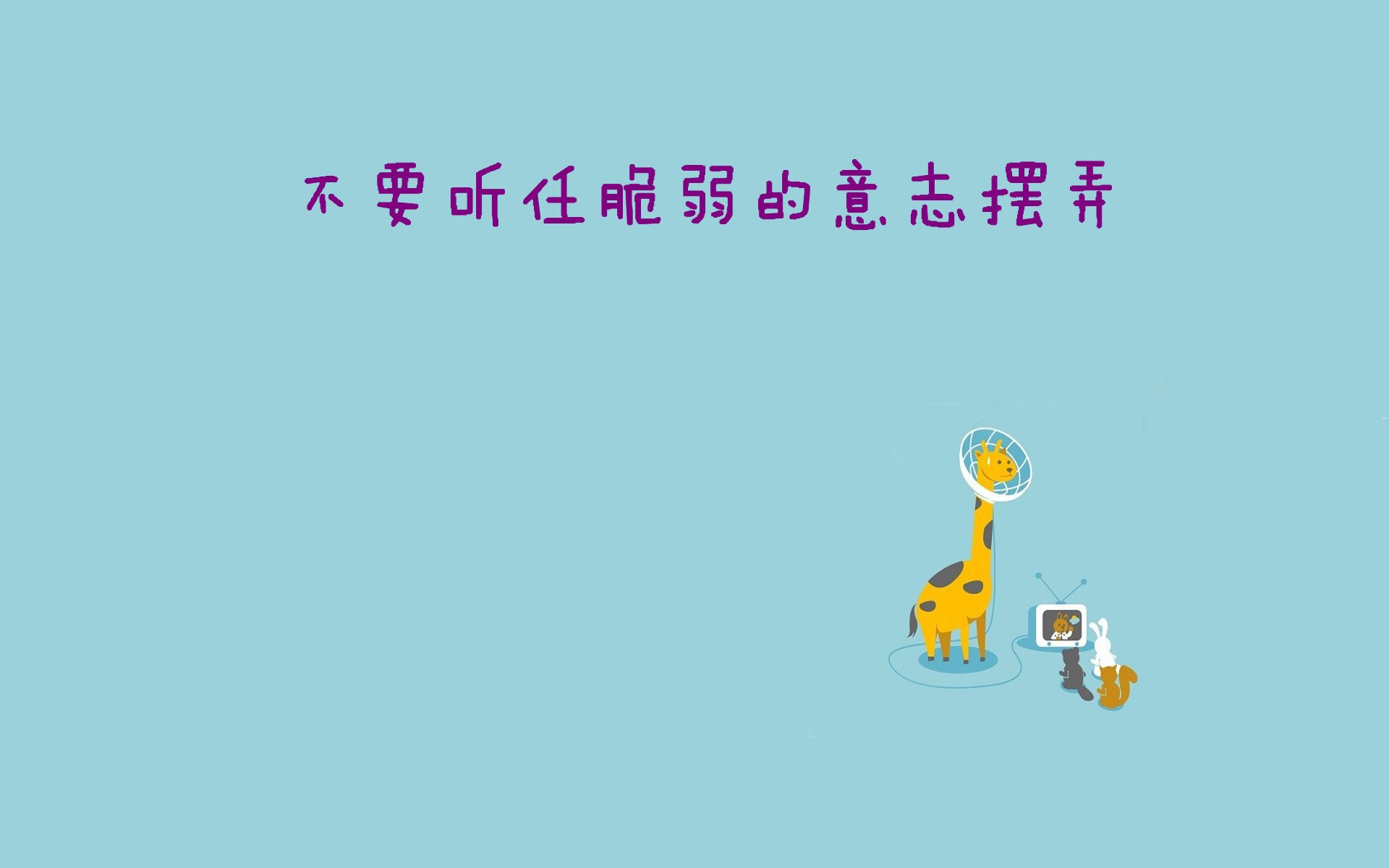 文字,子初,励志