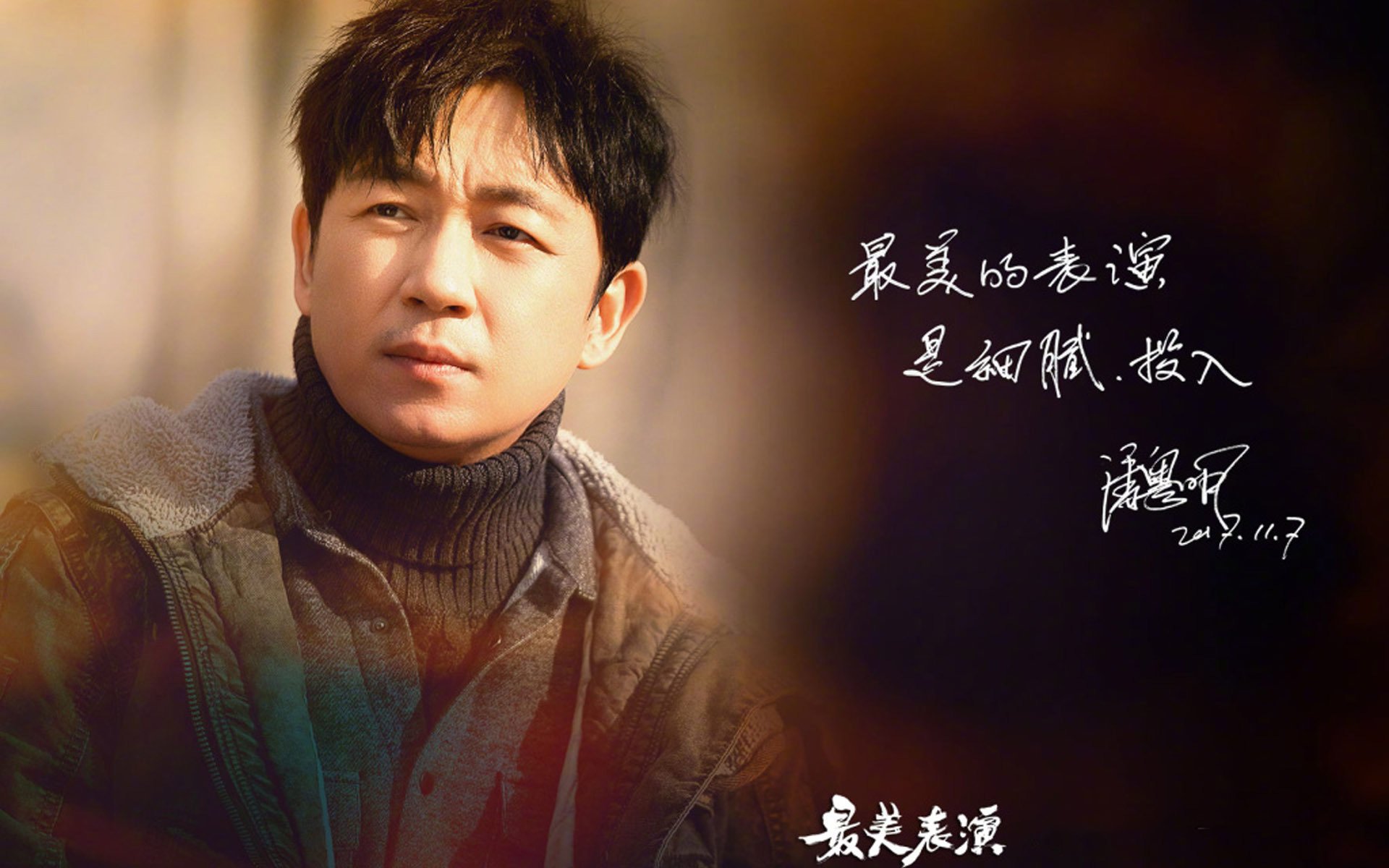 影视,综艺,最美表演,潘粤明