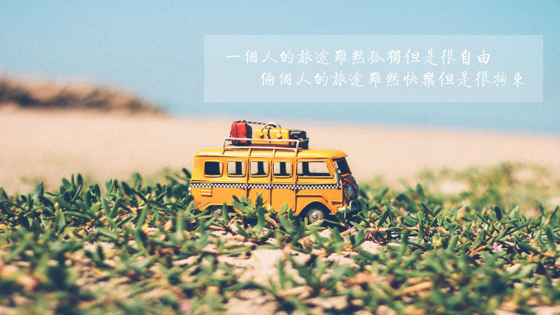 文字控,小清新,汽车,旅途,自由