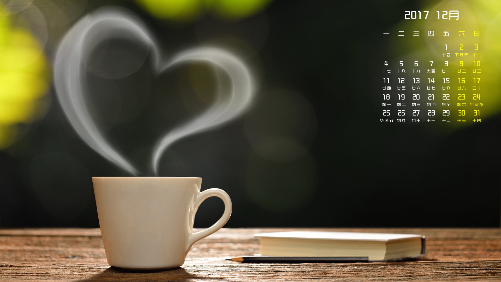 月历,2017年12月