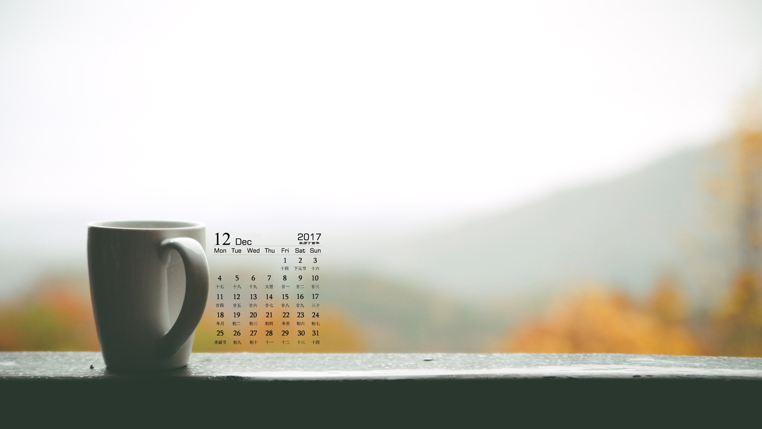 月历,2017年12月