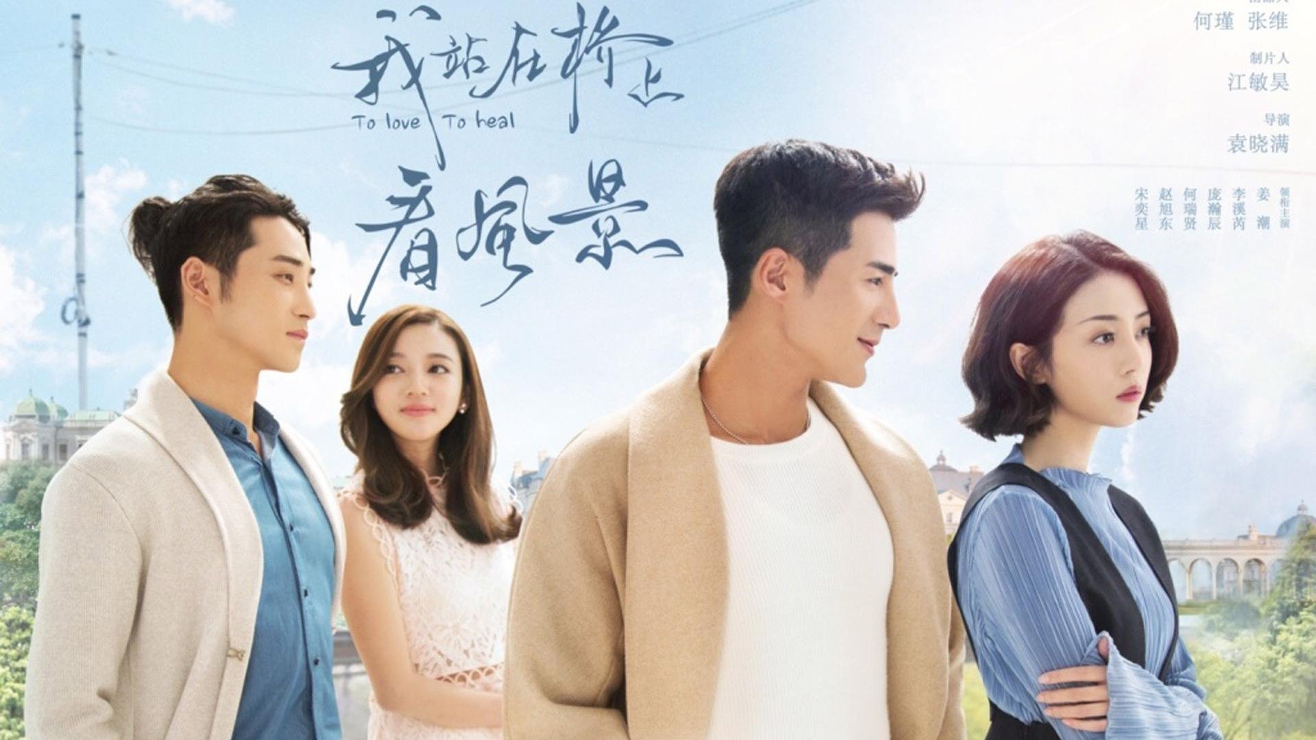 影视,剧照,我站在桥上看风景,章峥岚,萧水光