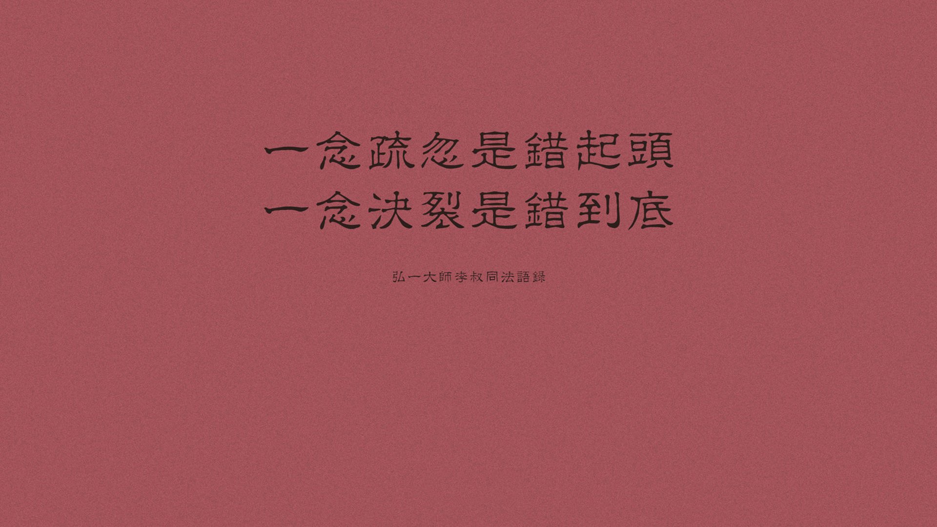 文字,弘一法师,李叔同,语录