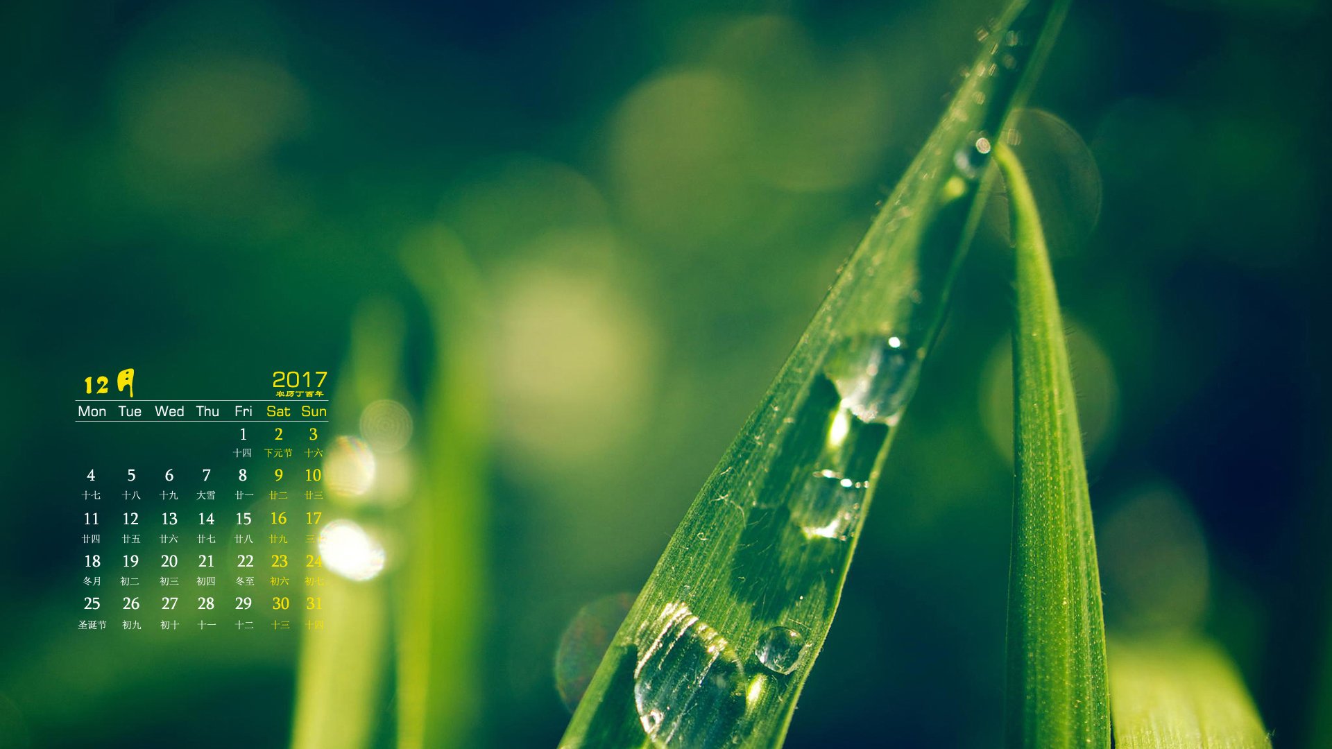 月历,2017年12月