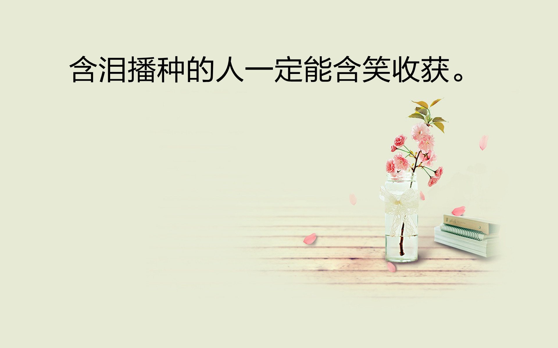 励志,子初,收获