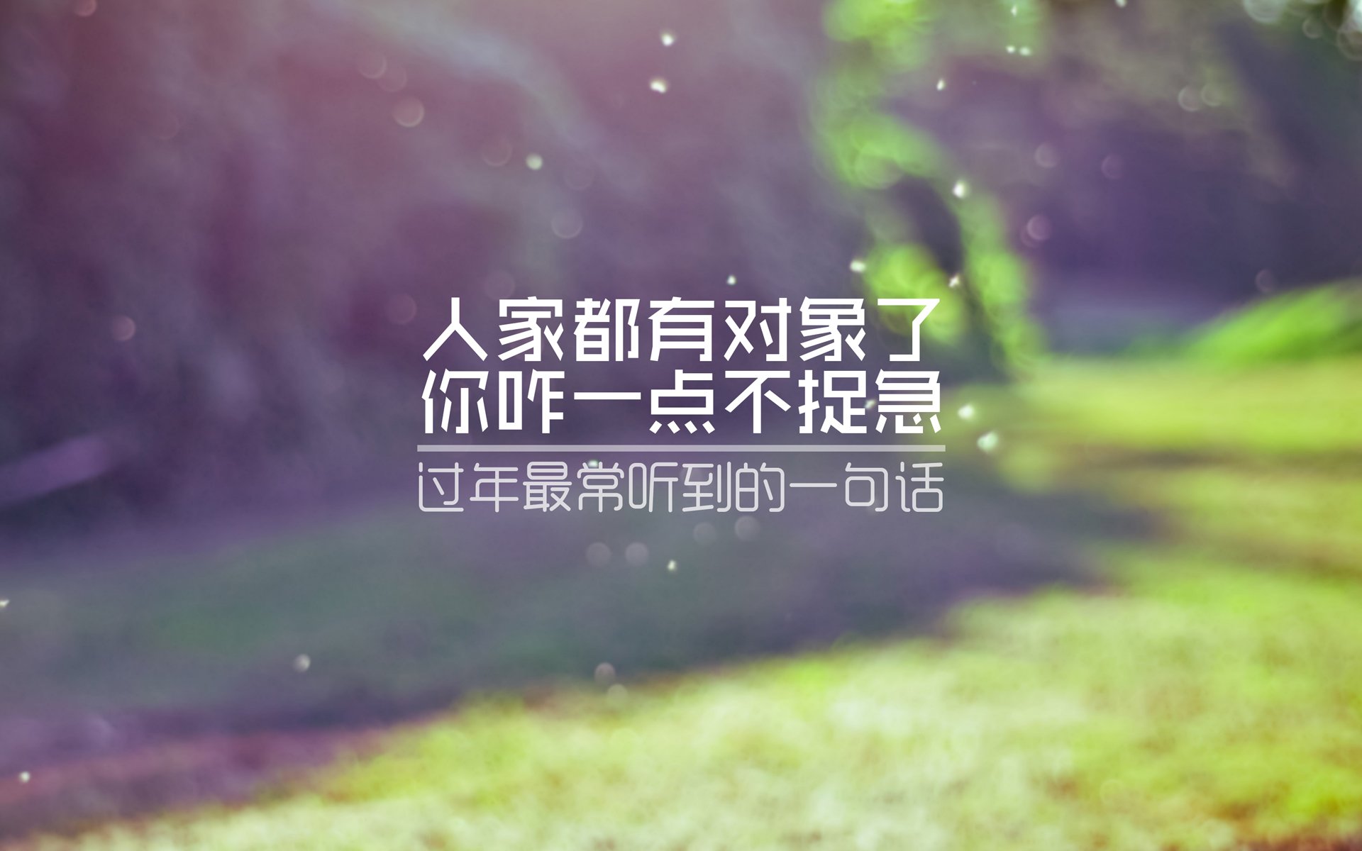 文字,搞笑,对象,过年