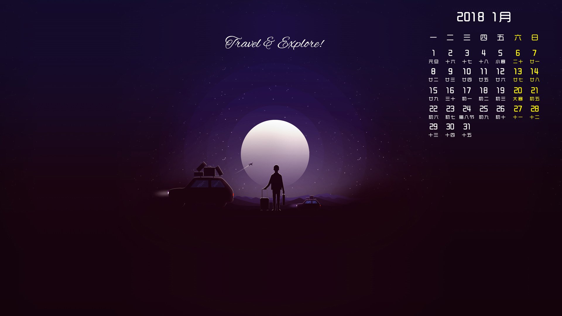 月历,2018年1月