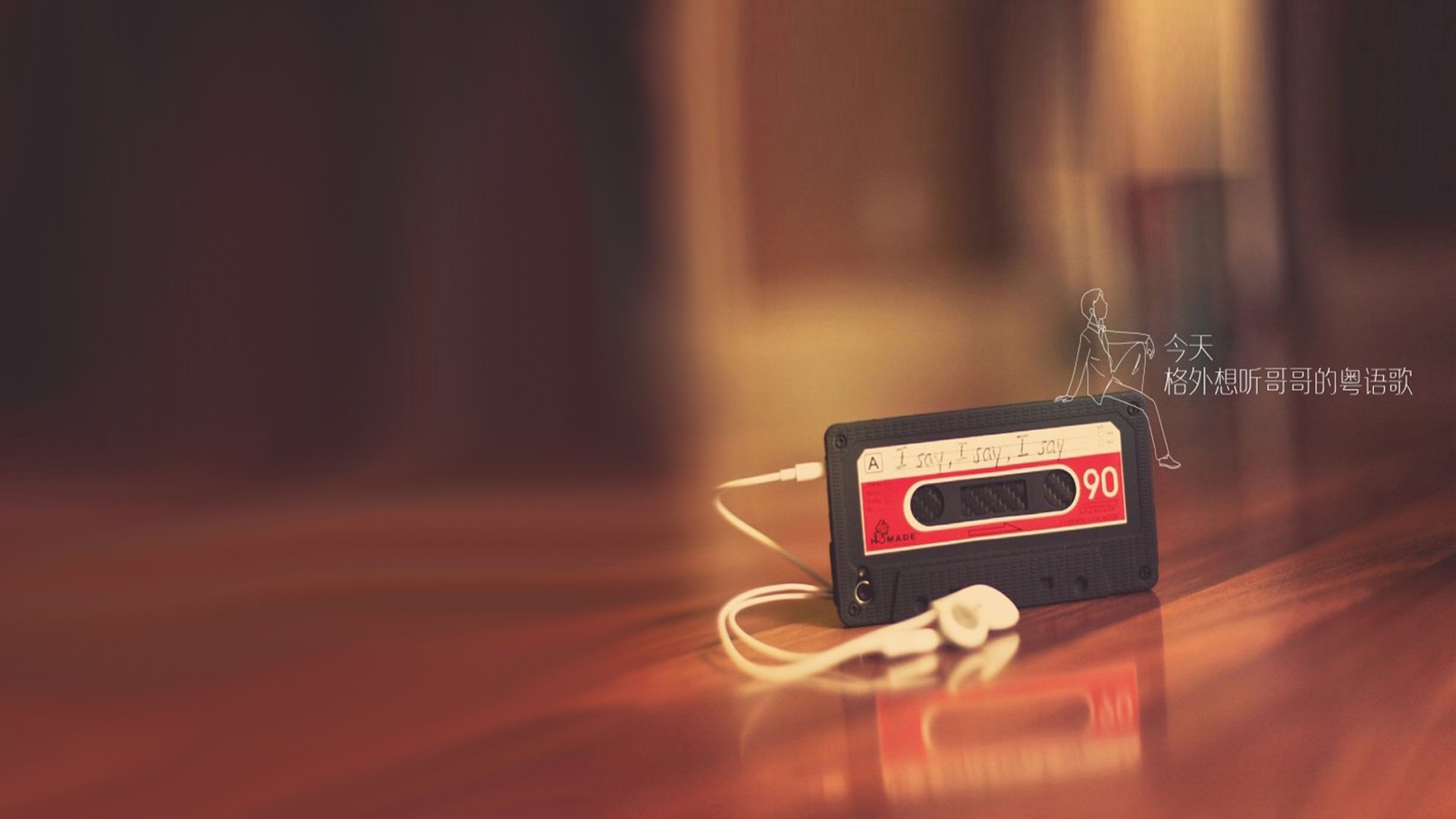 文字,磁带,哥哥,歌