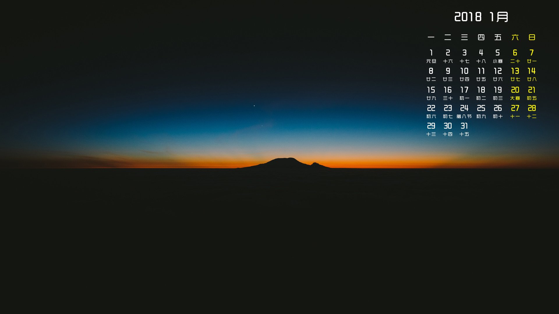 月历,2018年1月