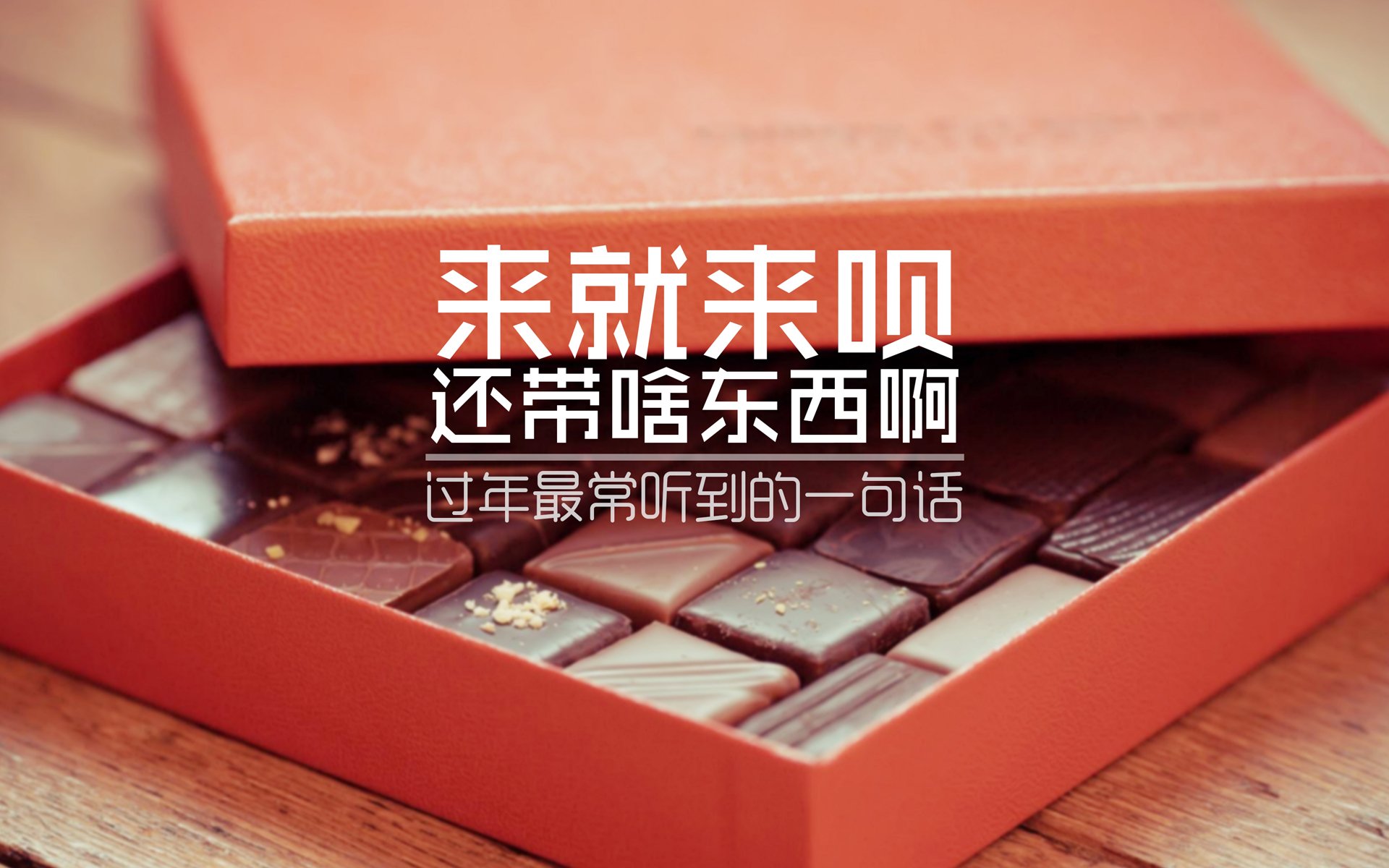 文字,过年,搞笑