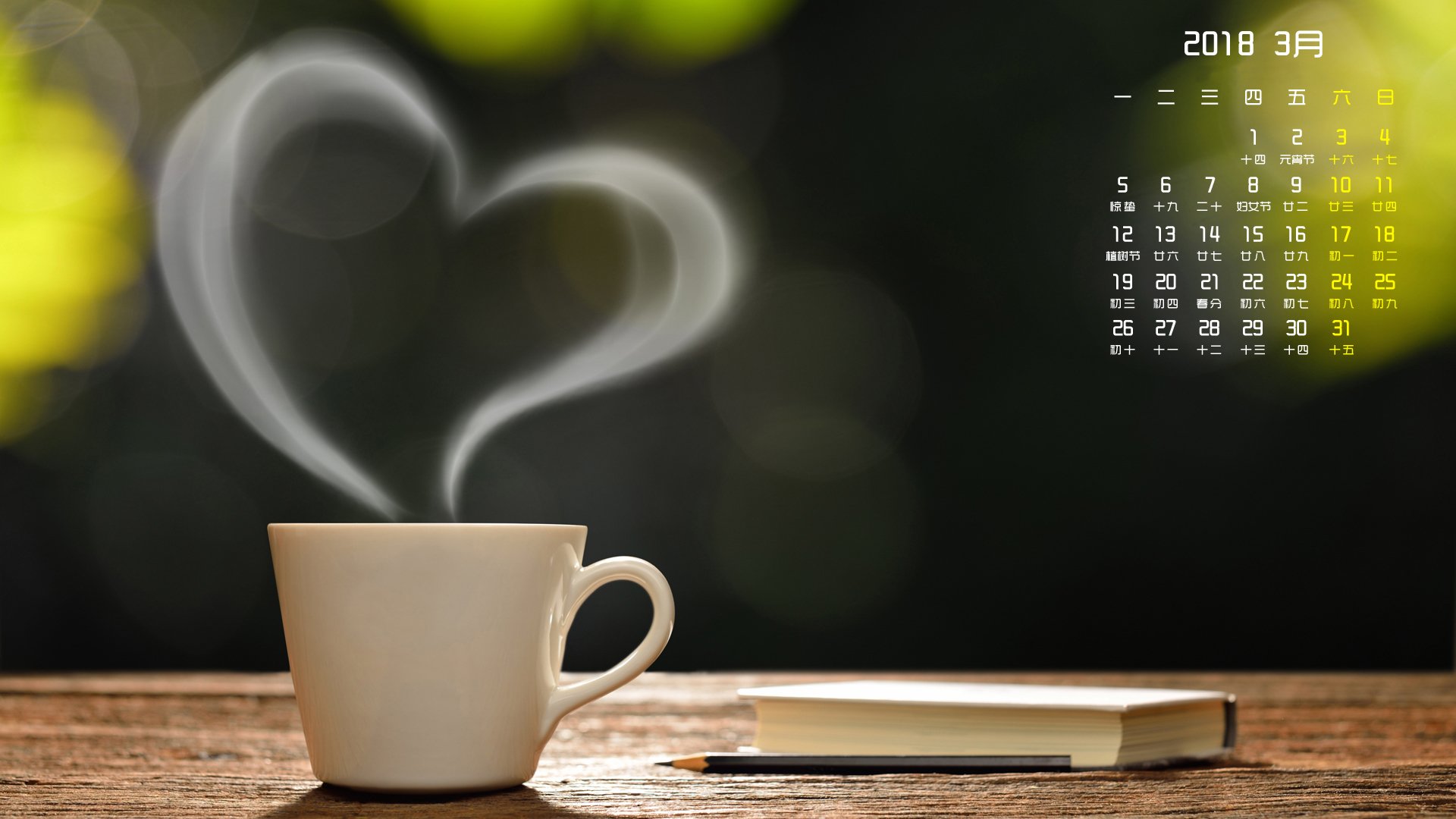 月历,2018年3月