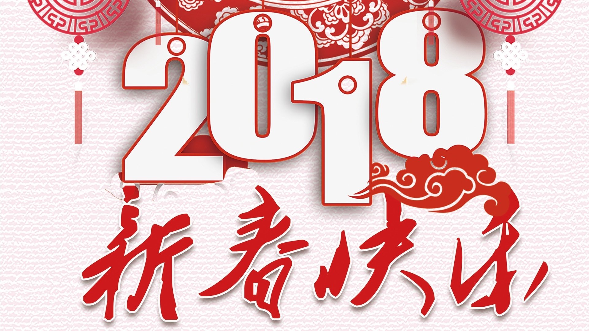 2018,春节,新年,新春快乐