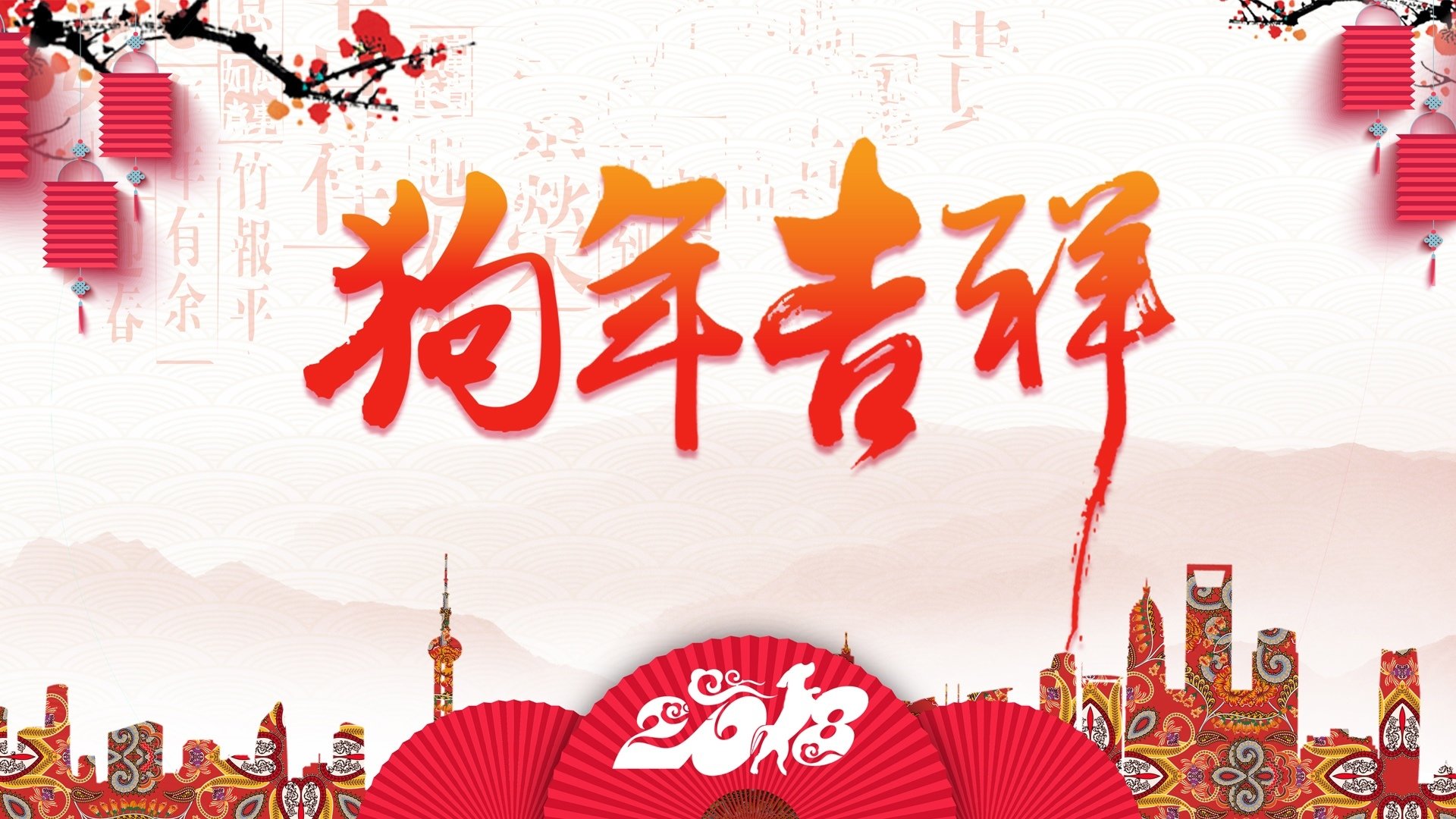 2018,春节,新年快乐,狗年吉祥