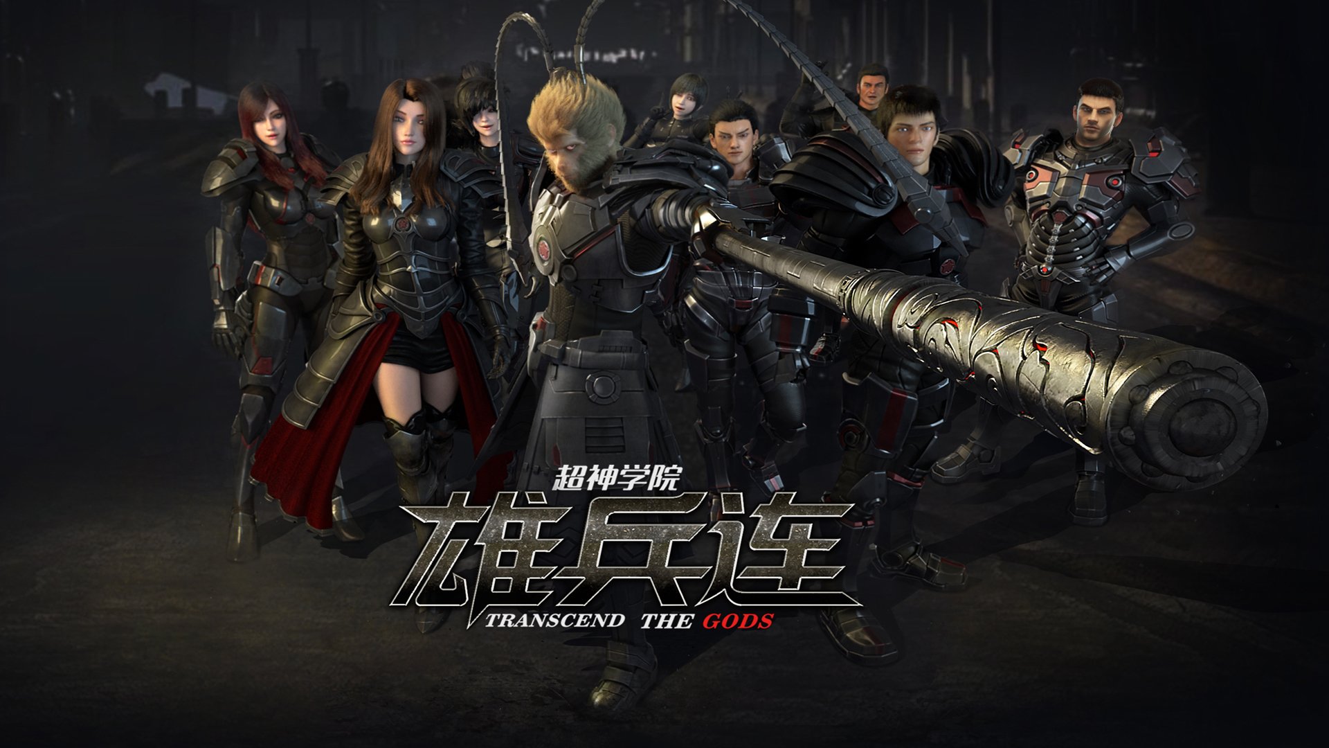 动漫,国漫,超神学院,雄兵连