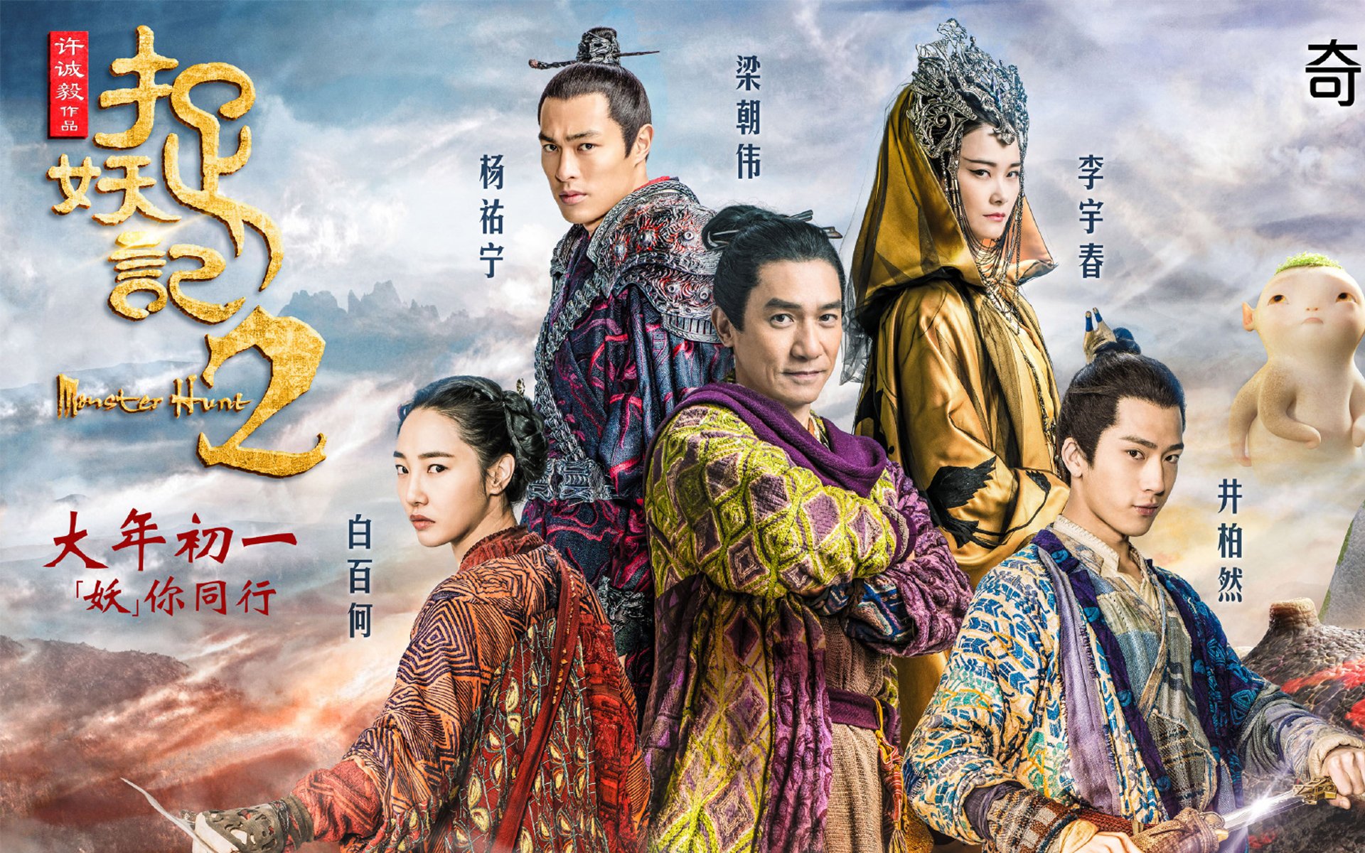 影视剧照,捉妖记,井柏然,白百何,李宇春,梁朝伟