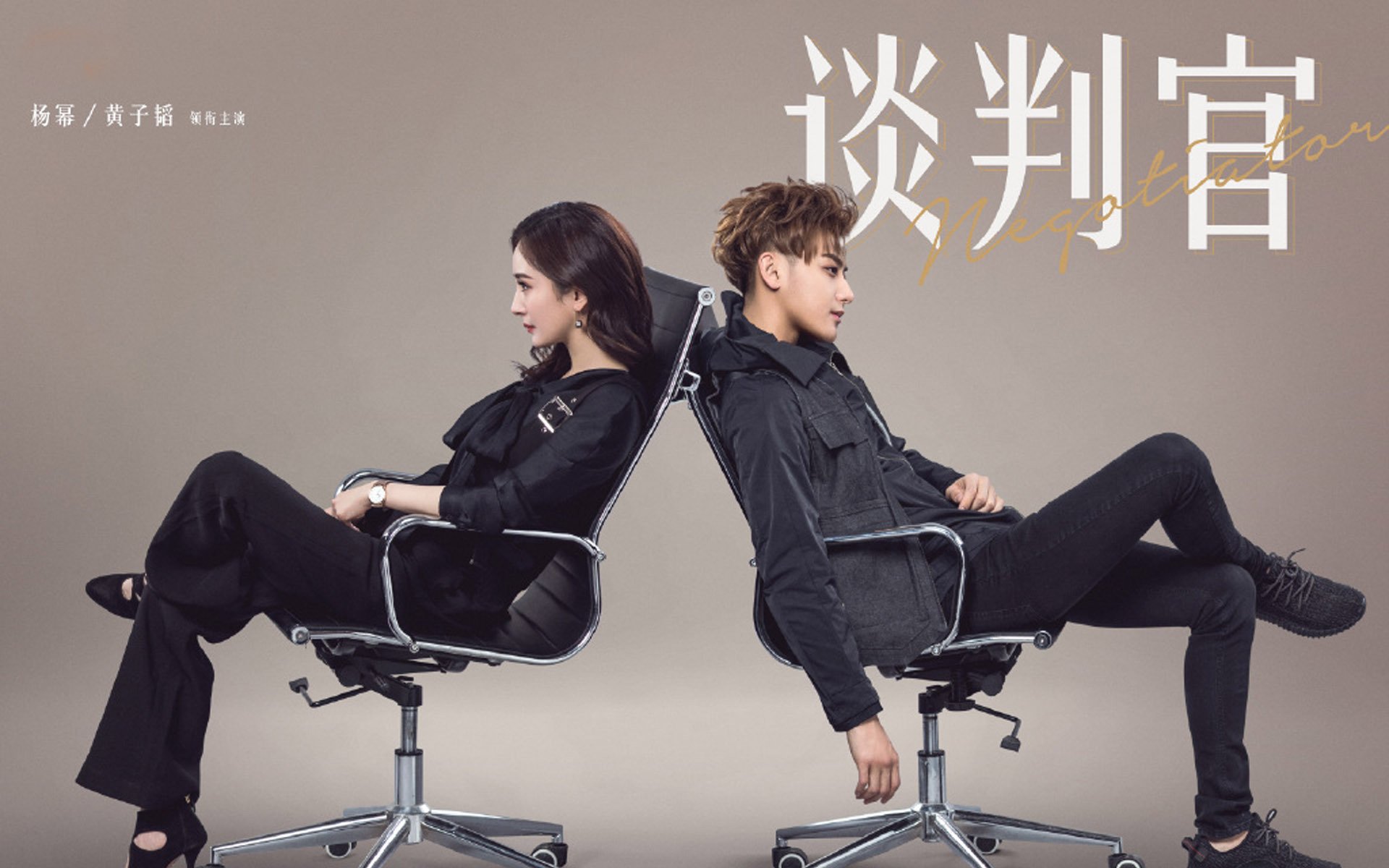 影视剧照,谈判官,杨幂,黄子韬