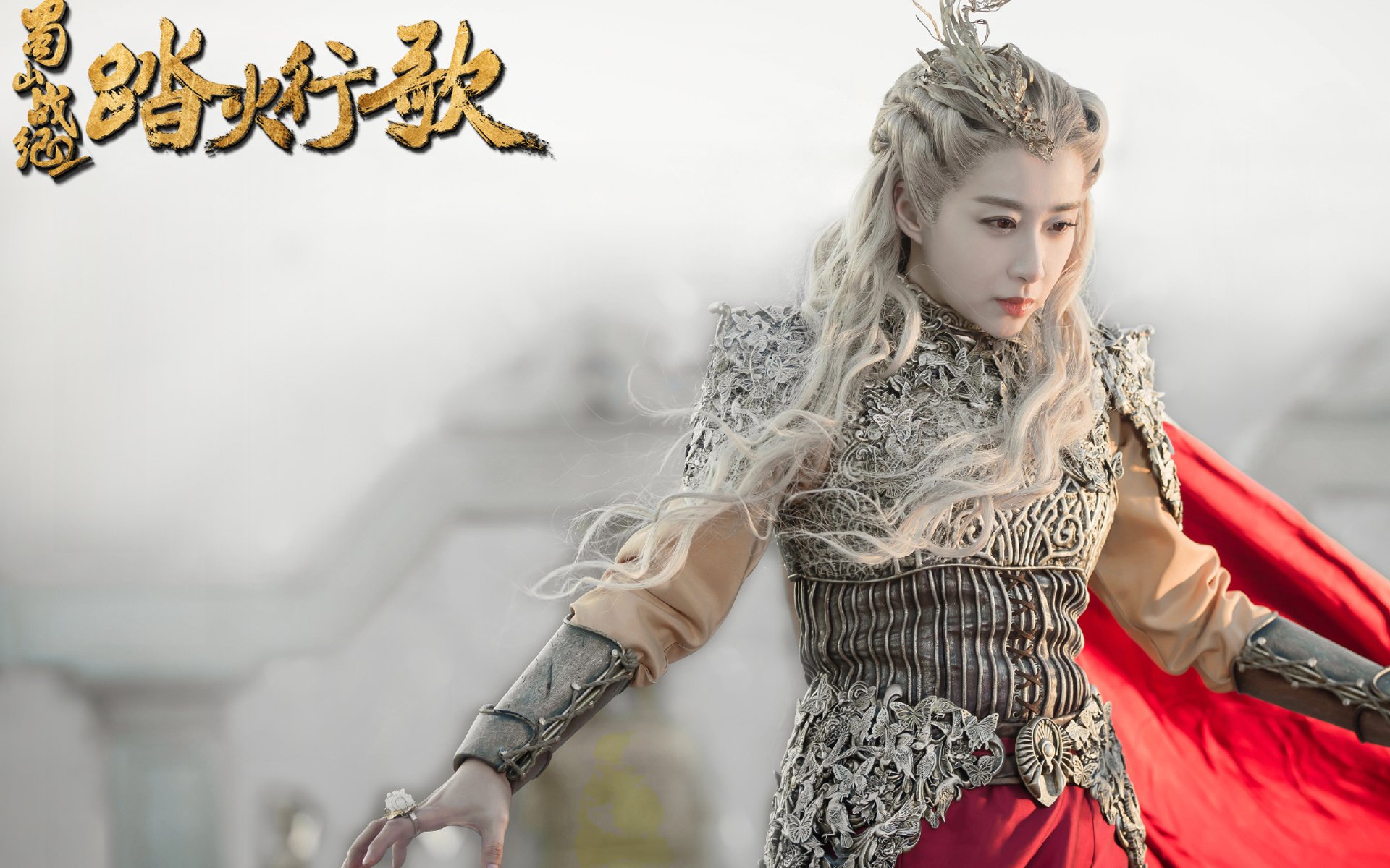 影视剧照,蜀山战纪2,踏火行歌