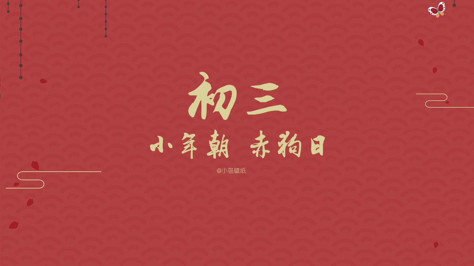 新年,春节,初三