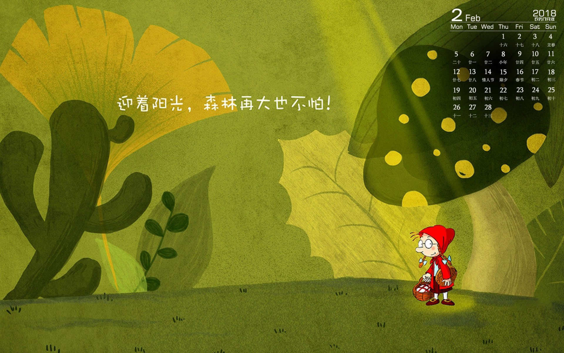 月历,2018年2月