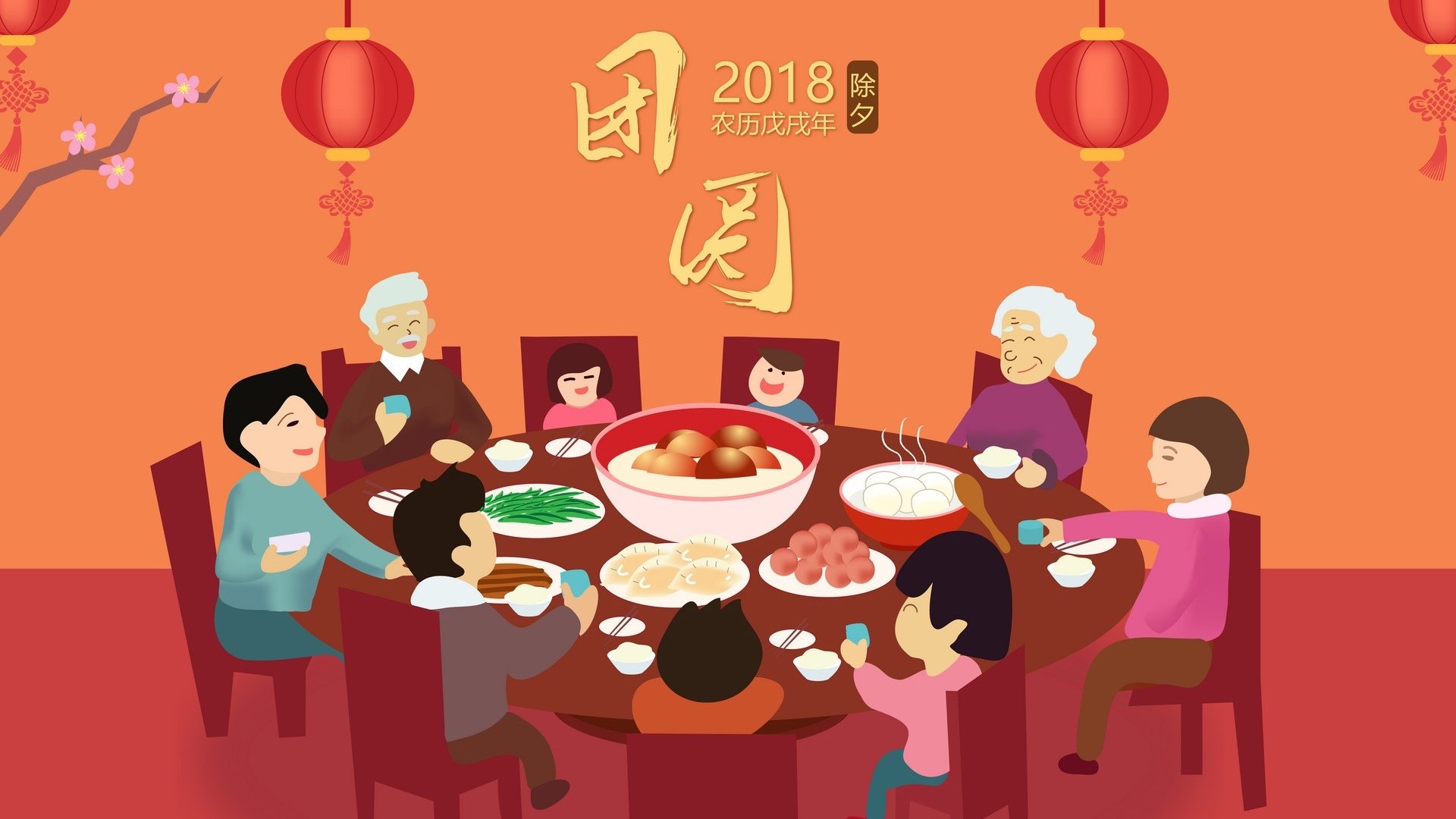 2018,春节,新年,新年快乐,团圆