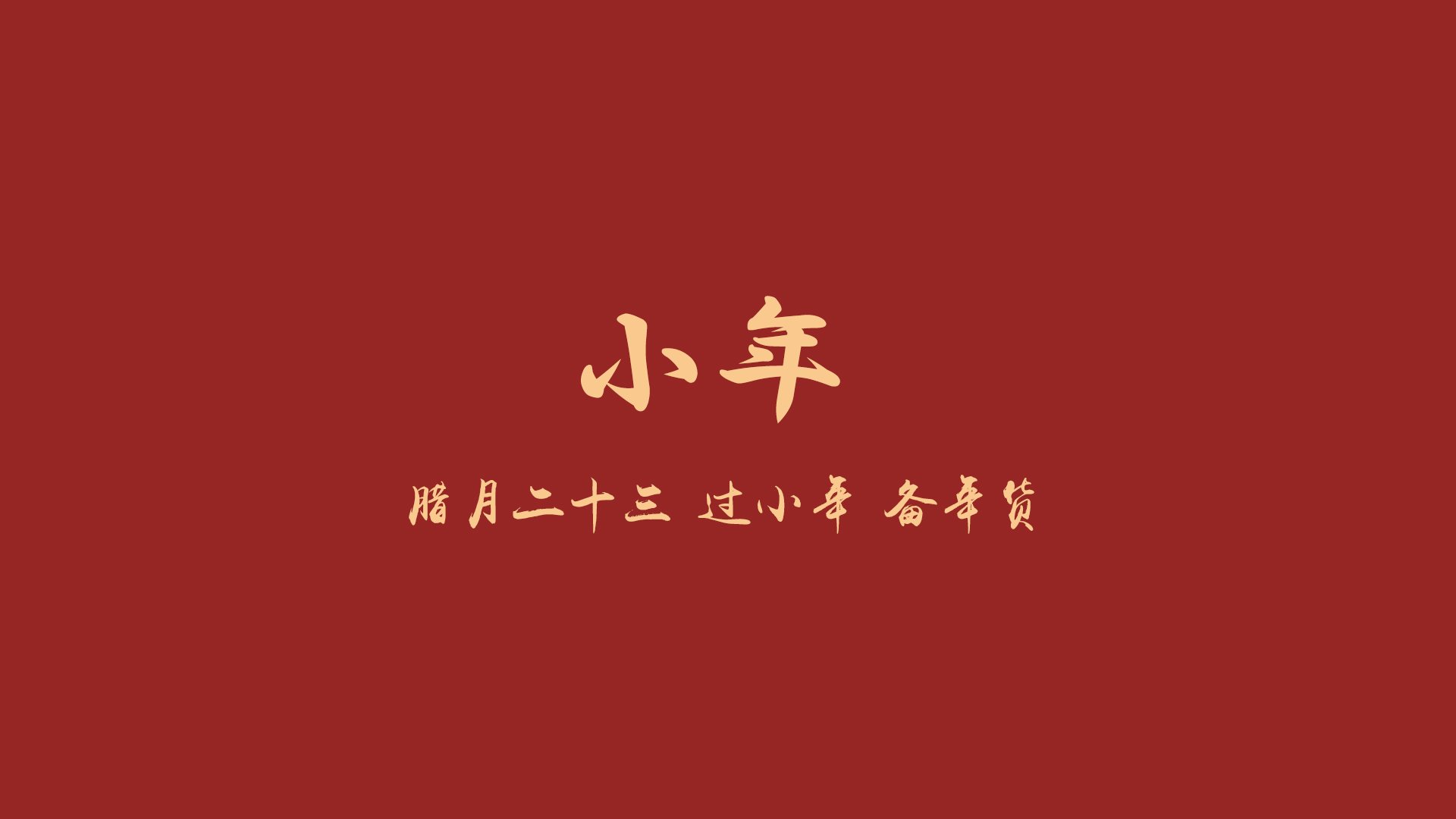 节日,小年,腊月二十三