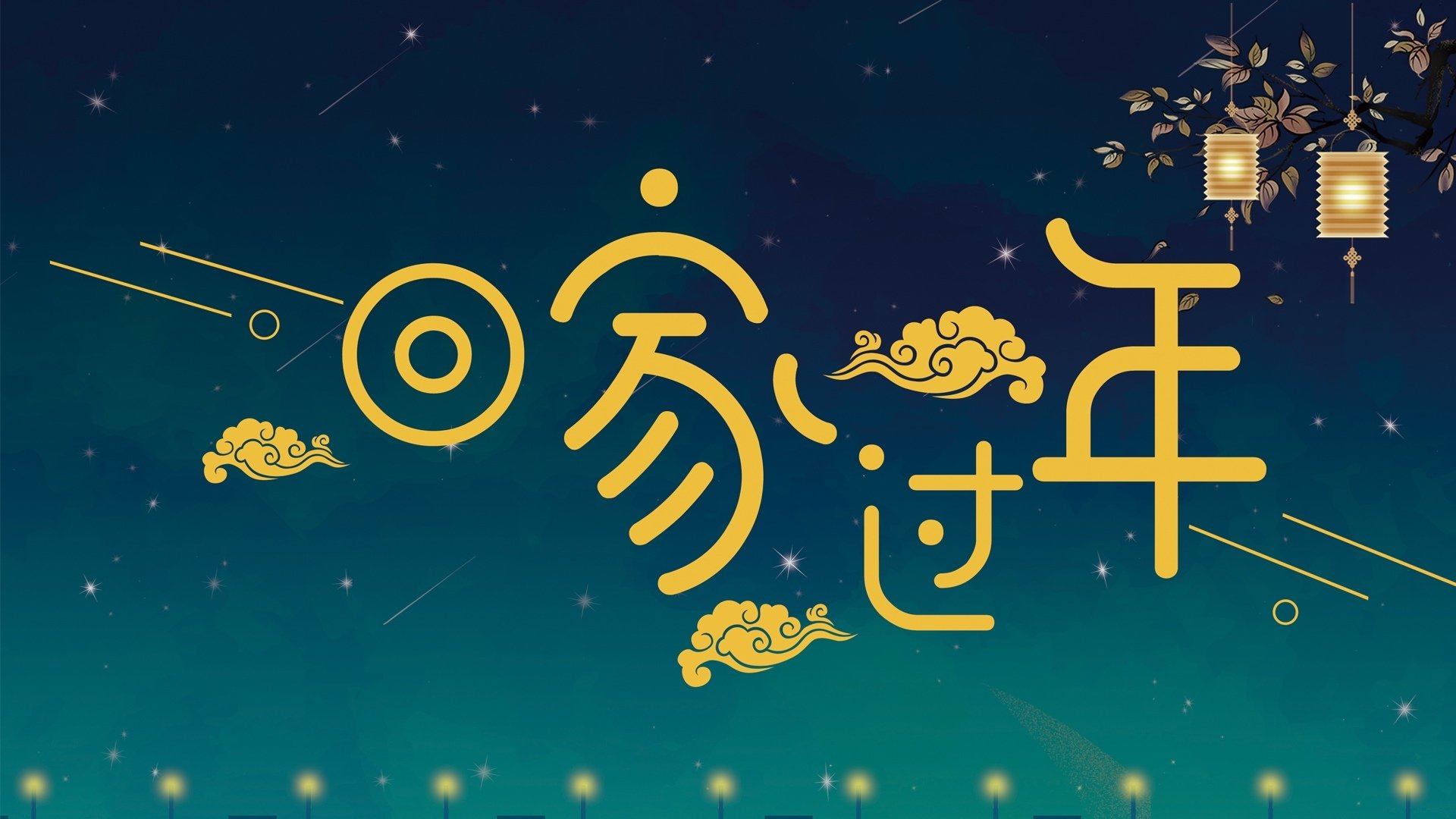 2018,春节,新年快乐