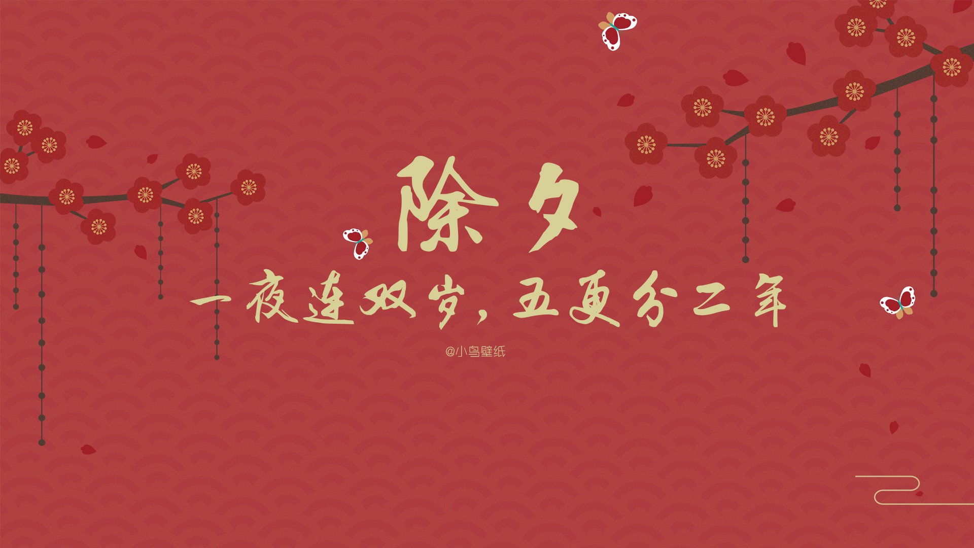 新年,春节,除夕