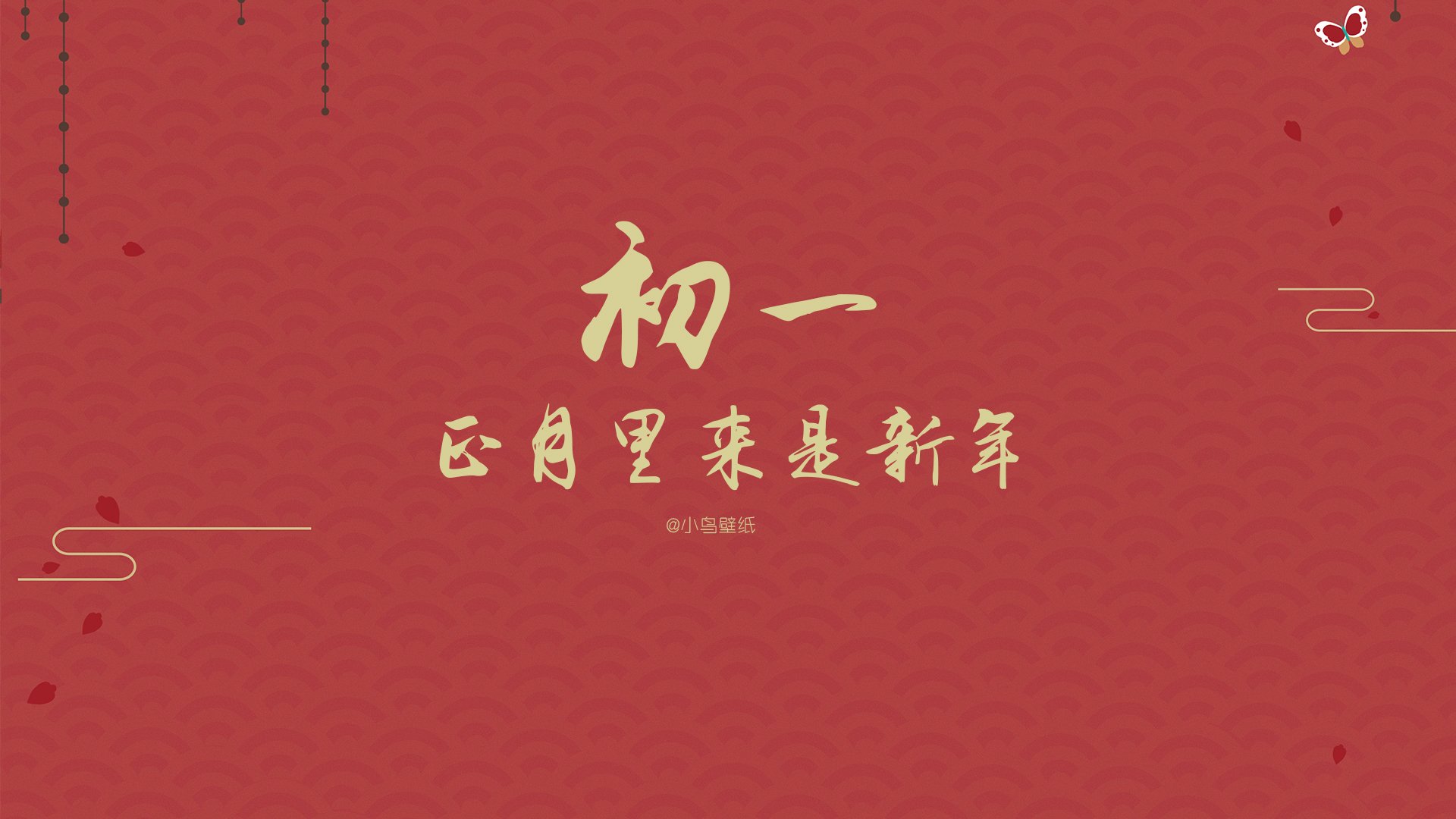 新年,春节,初一