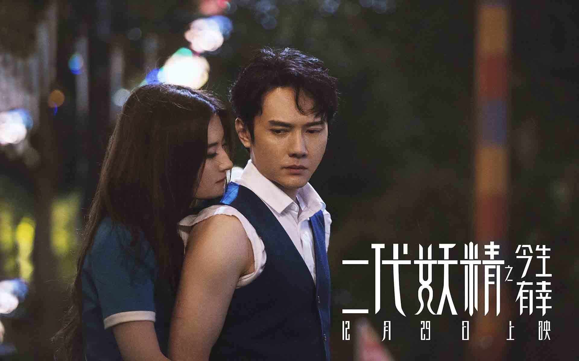 影视剧照,二代妖精,刘亦菲,冯绍峰