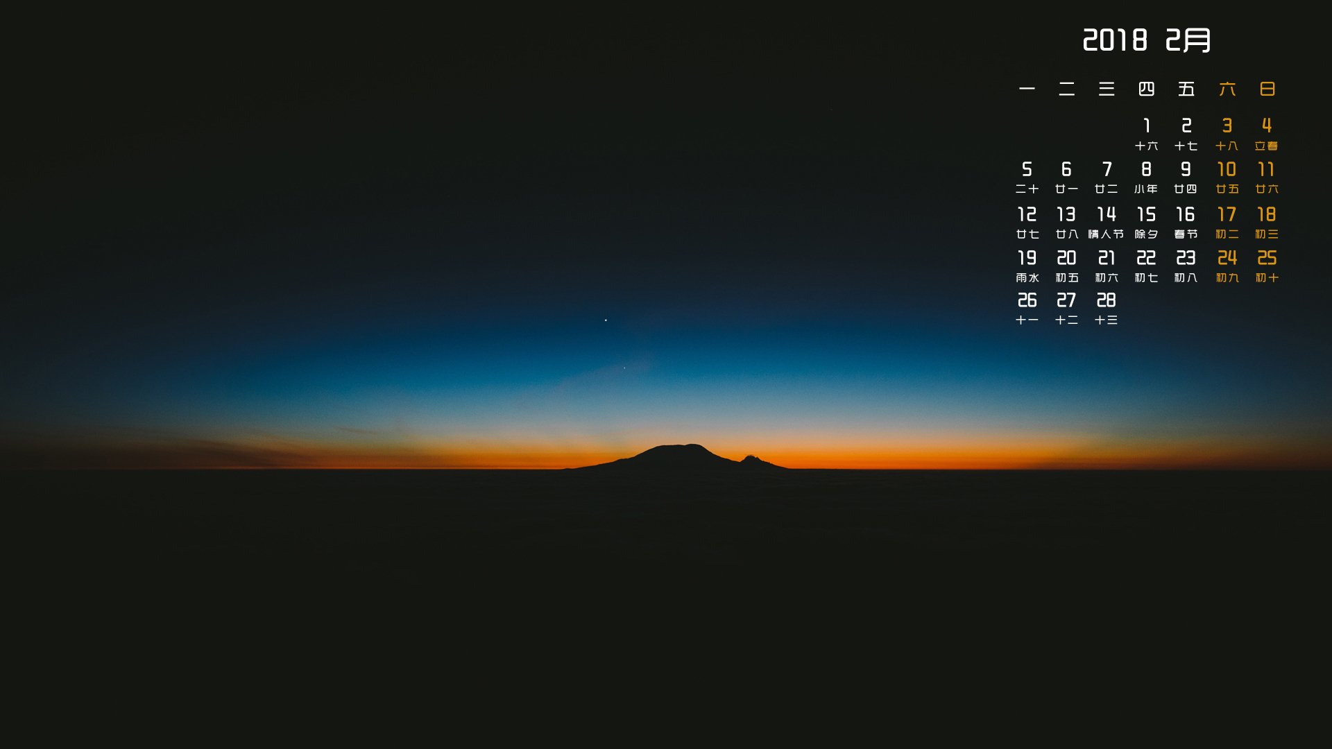 月历,2018年2月